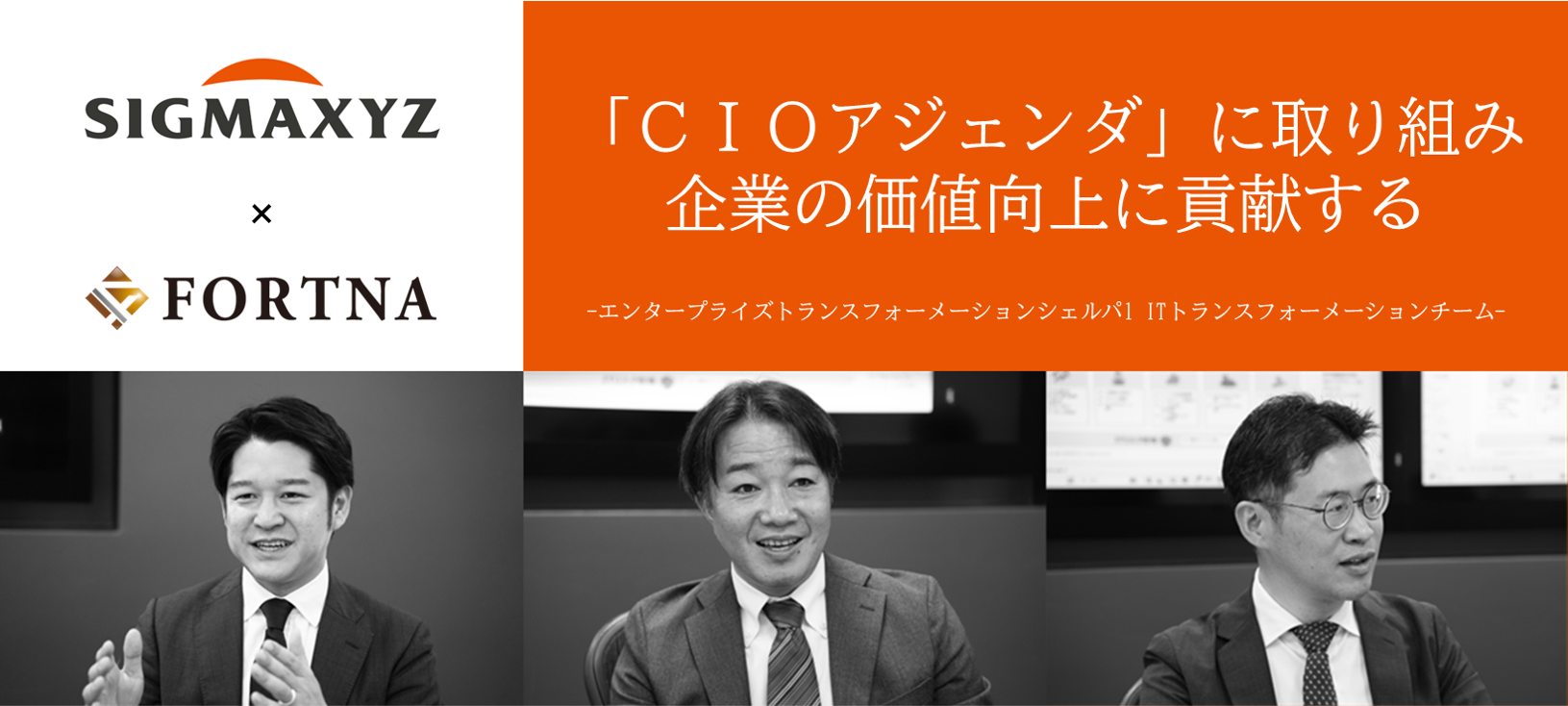 シグマクシス（エンタープライズトランスフォーメーション
