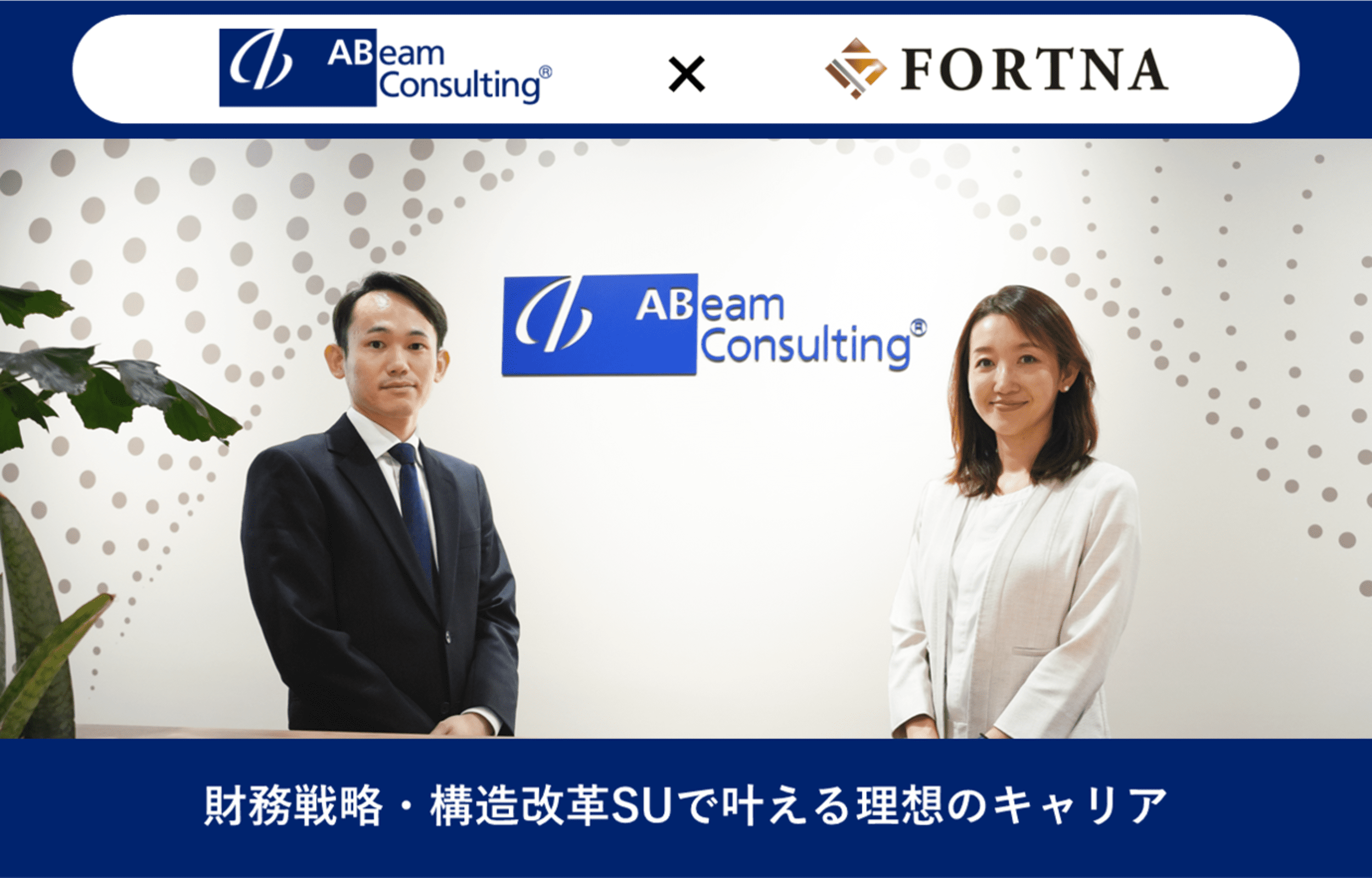 アビームコンサルティング（財務戦略・構造改革Strategy Unit）×フォルトナ スペシャルインタビューPart2 | ハイクラス転職のフォルトナ
