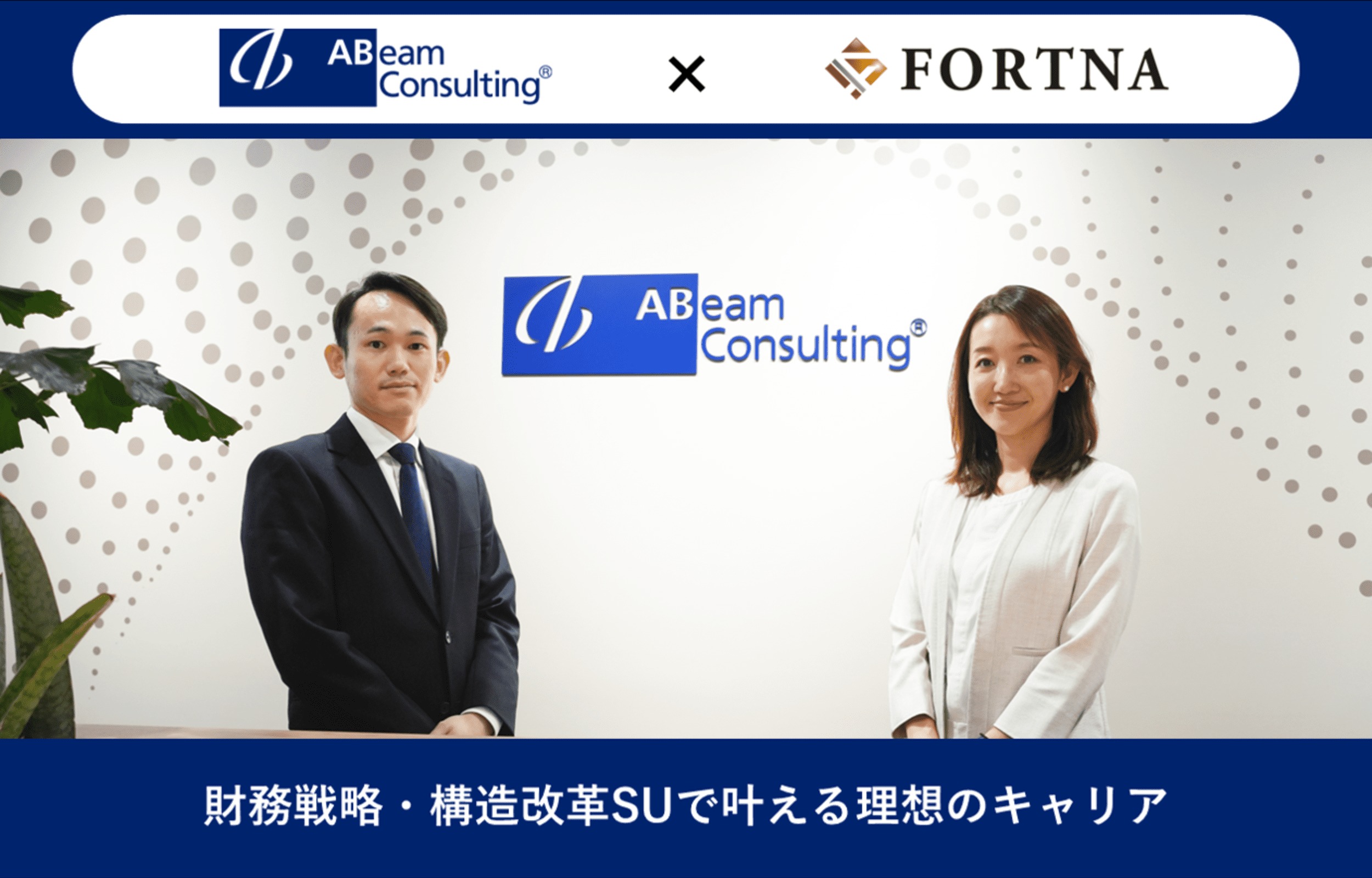アビームコンサルティング（財務戦略・構造改革Strategy Unit）×フォルトナ　スペシャルインタビューPart2