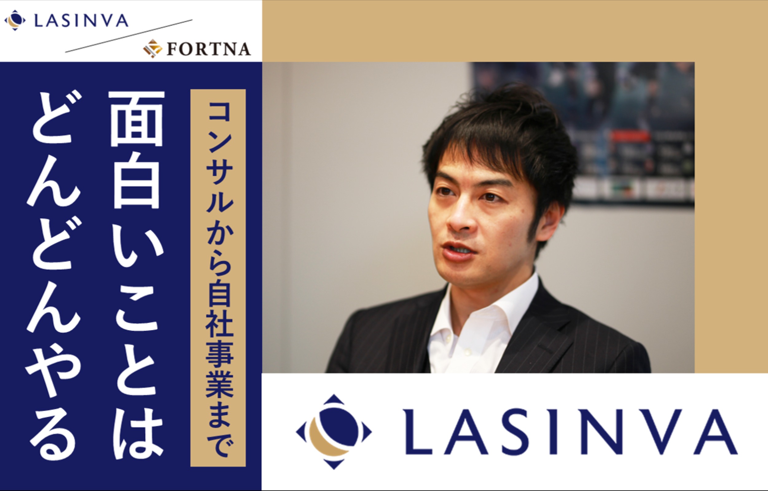 LASINVA ×フォルトナ　スペシャルインタビュー