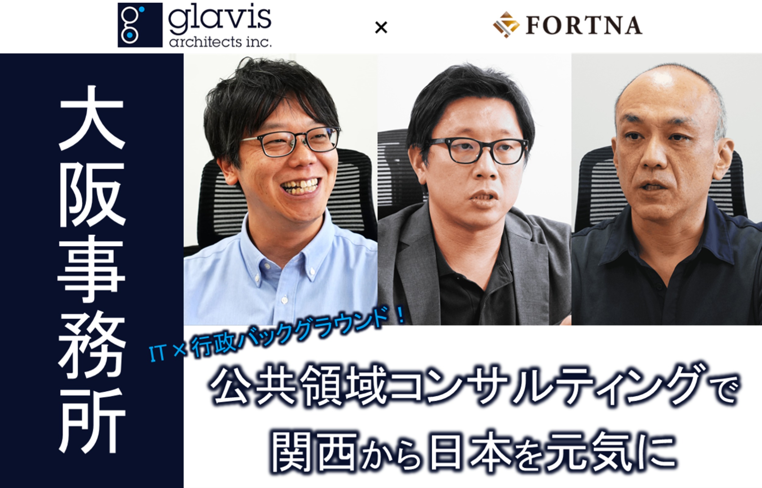 グラビス・アーキテクツ（大阪事務所） ×フォルトナ　スペシャルインタビュー