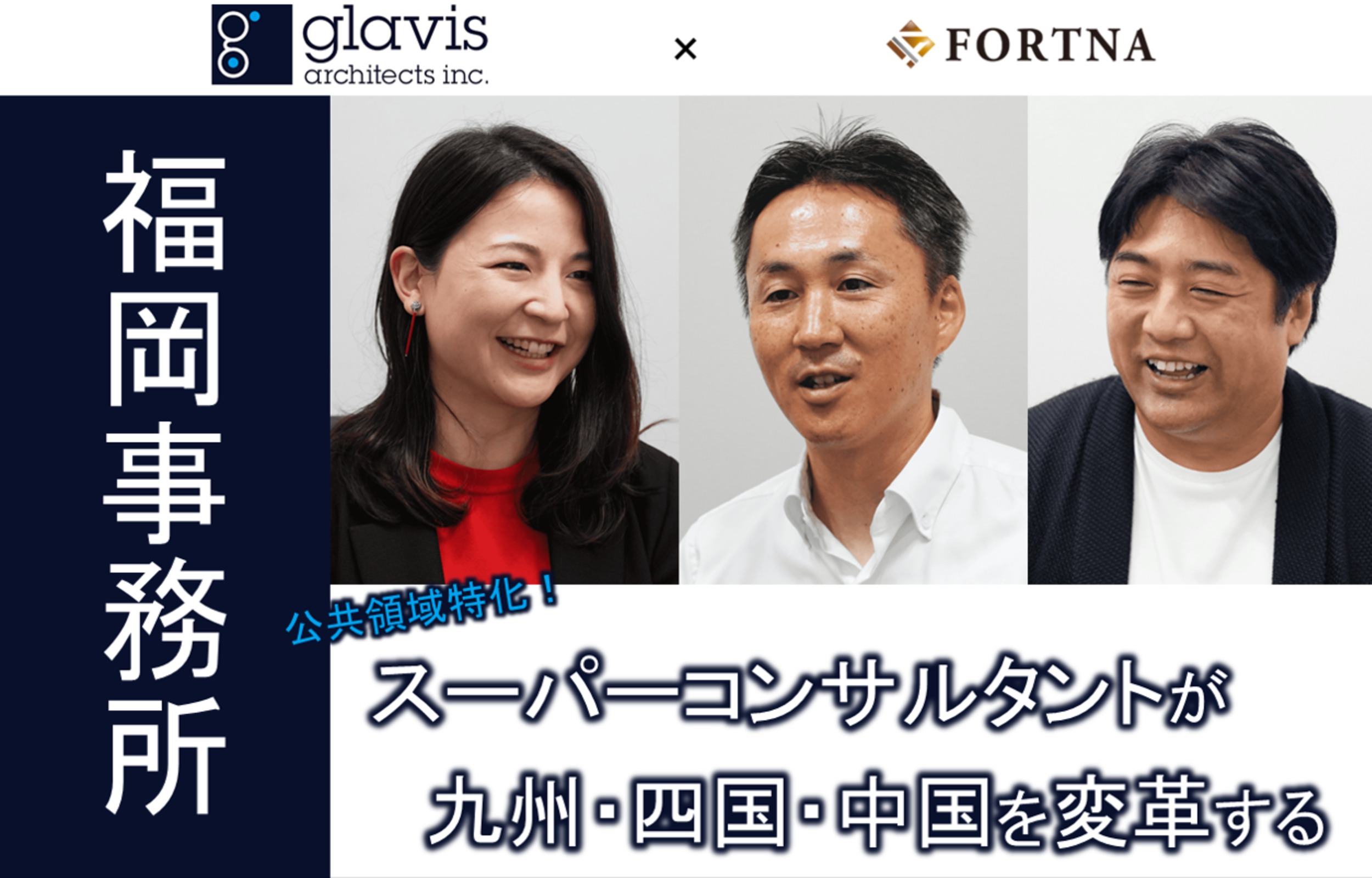 グラビス・アーキテクツ（福岡事務所） ×フォルトナ　スペシャルインタビュー