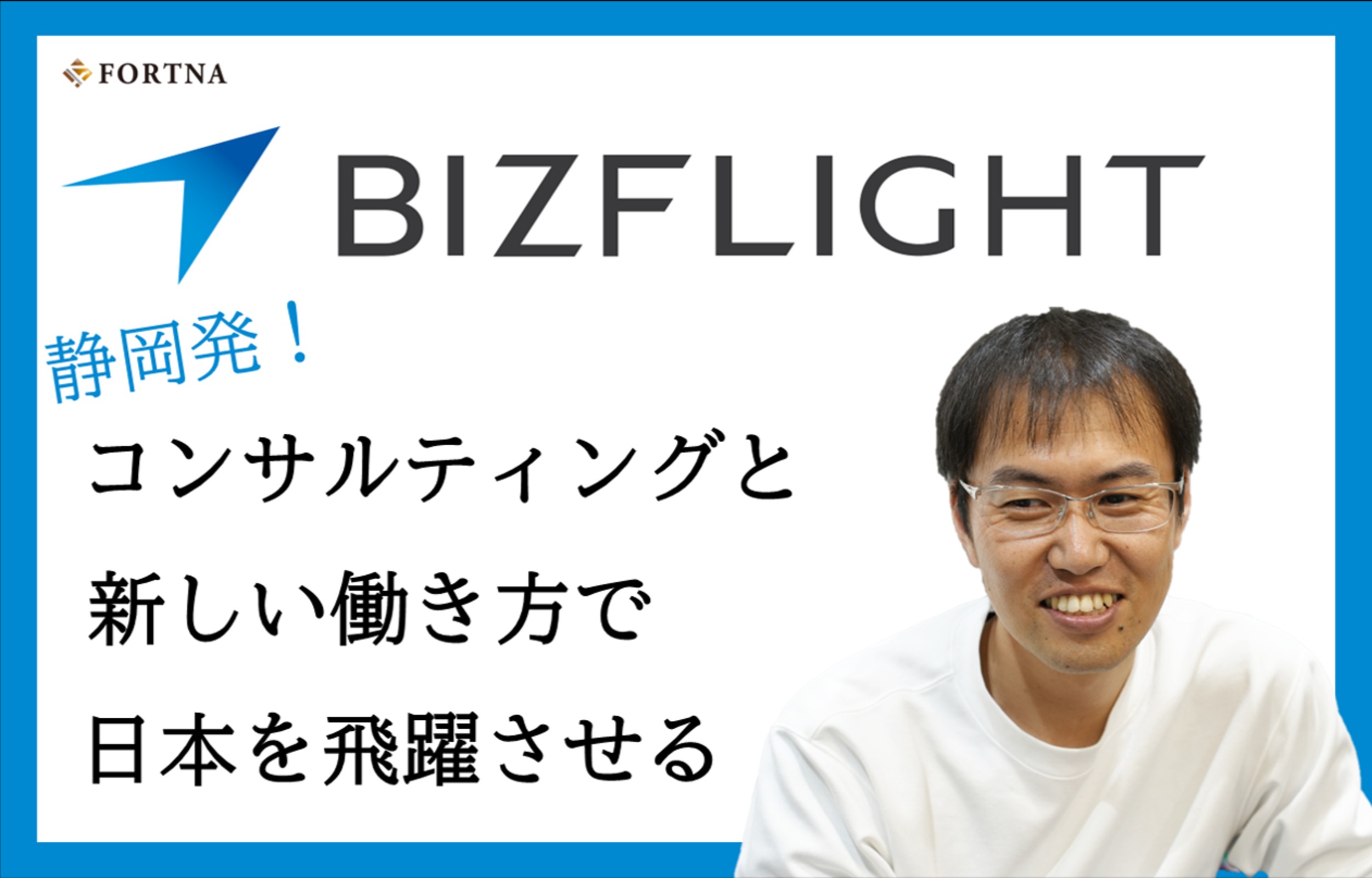 ビズフライト ×フォルトナ　スペシャルインタビュー