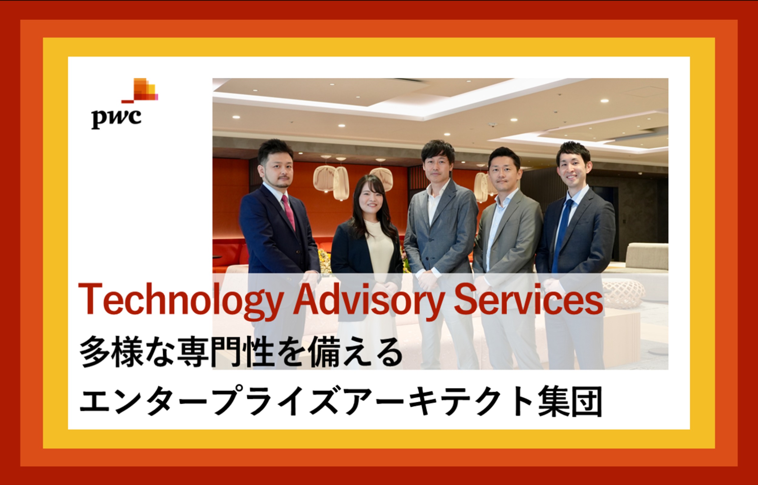 PwCコンサルティング（Technology Advisory Services）×フォルトナ　スペシャルインタビュー