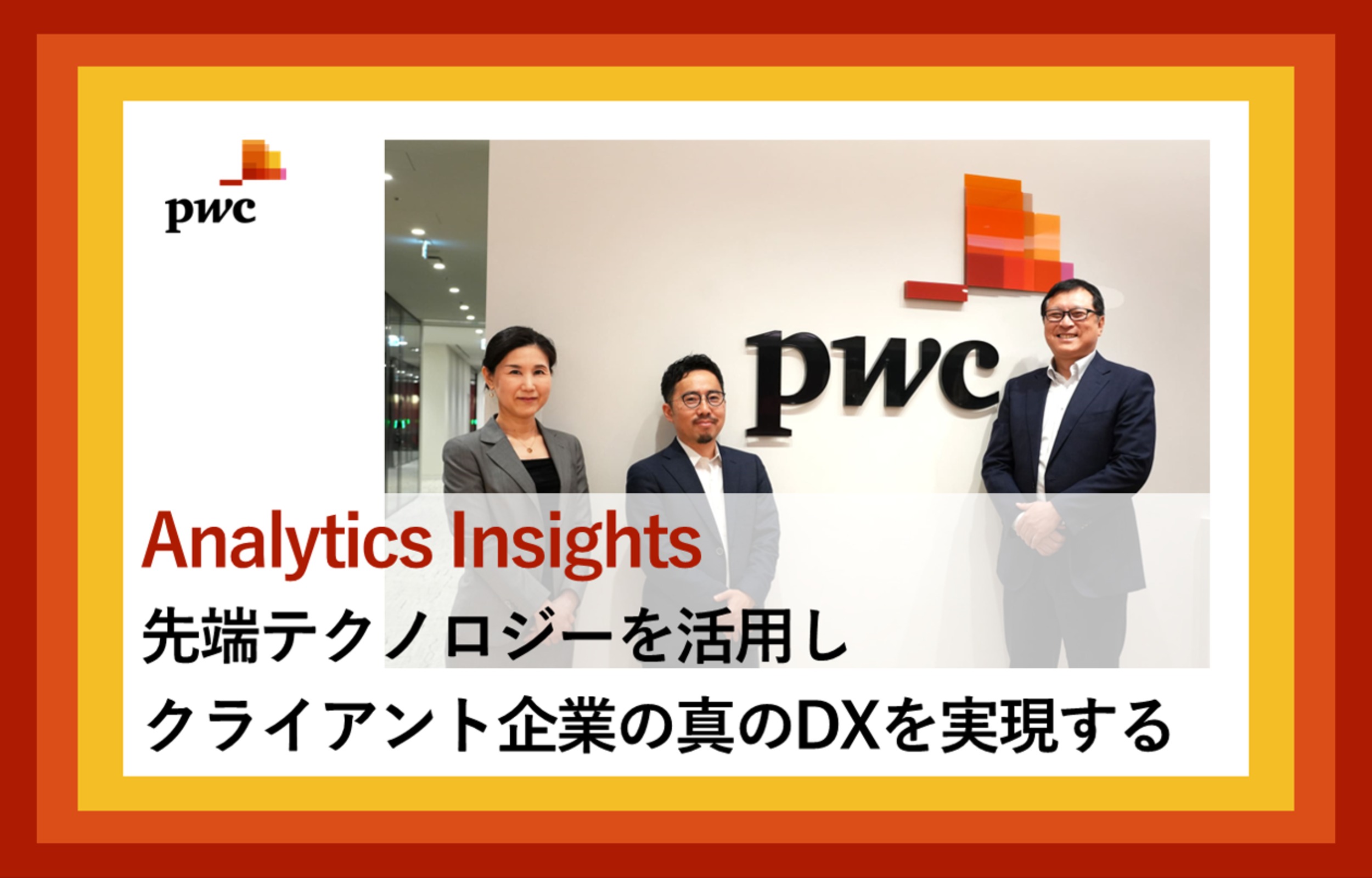 PwCコンサルティング（Analytics Insightsチーム）×フォルトナ　スペシャルインタビュー