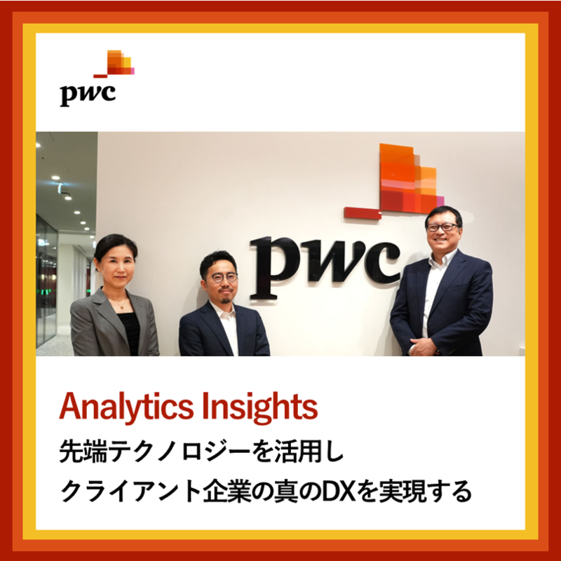 PwCコンサルティング（Analytics Insightsチーム）×フォルトナ　スペシャルインタビュー