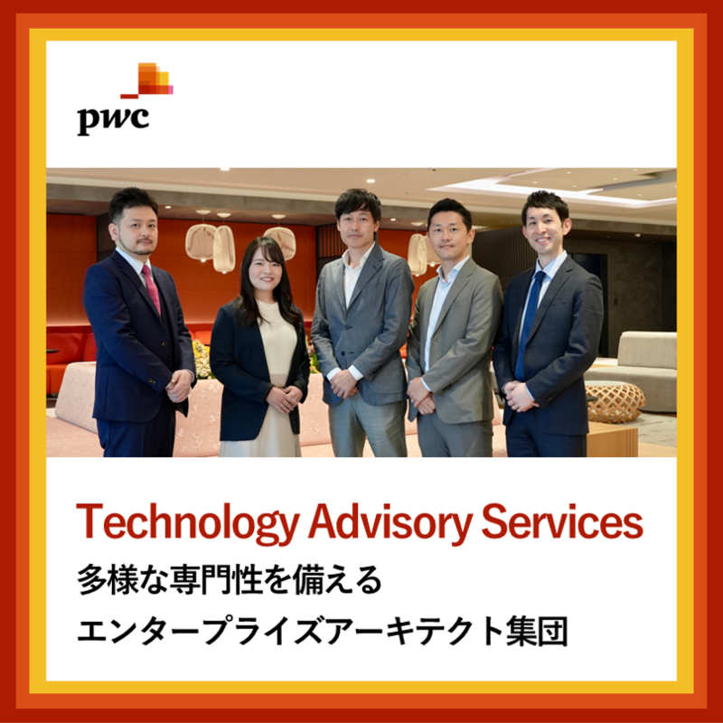 PwCコンサルティング（Technology Advisory Services）×フォルトナ　スペシャルインタビュー