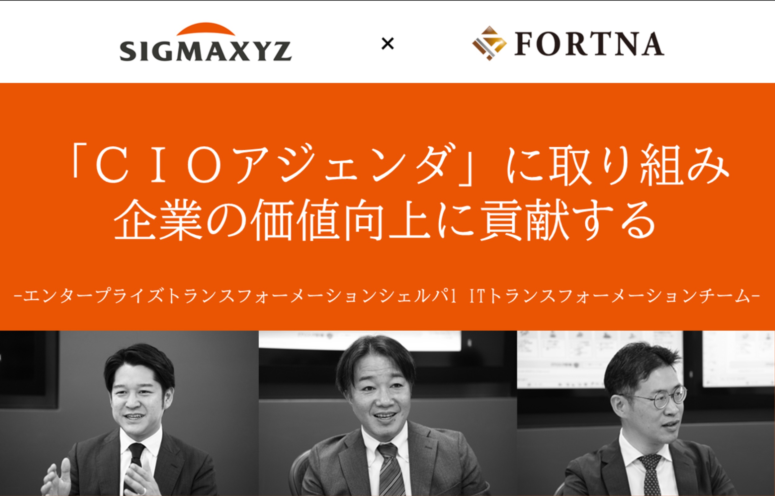 シグマクシス（エンタープライズトランスフォーメーションシェルパ1） ×フォルトナ　スペシャルインタビュー
