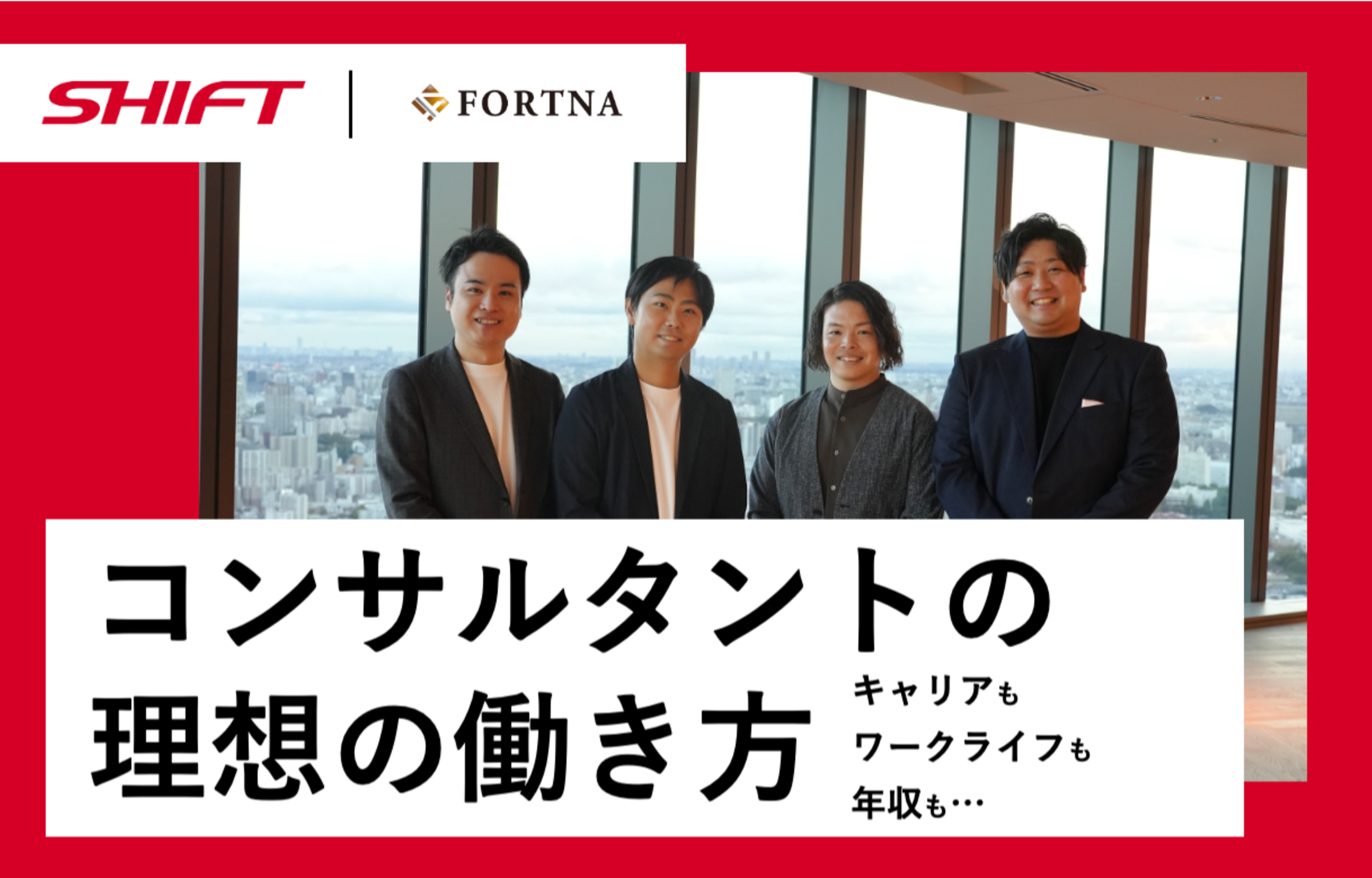 保護中: SHIFT × フォルトナ　スペシャルインタビュー