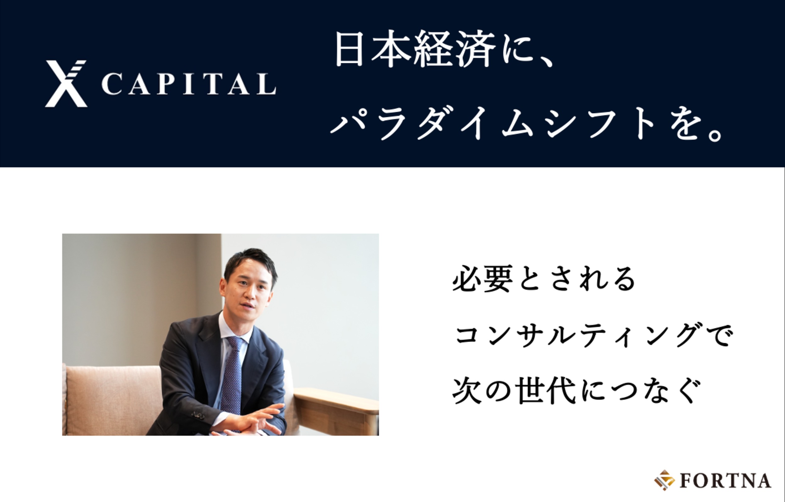 X Capital × フォルトナ　スペシャルインタビュー
