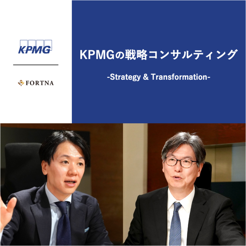 KPMGコンサルティング（Strategy & Transformation）×フォルトナ　スペシャルインタビュー