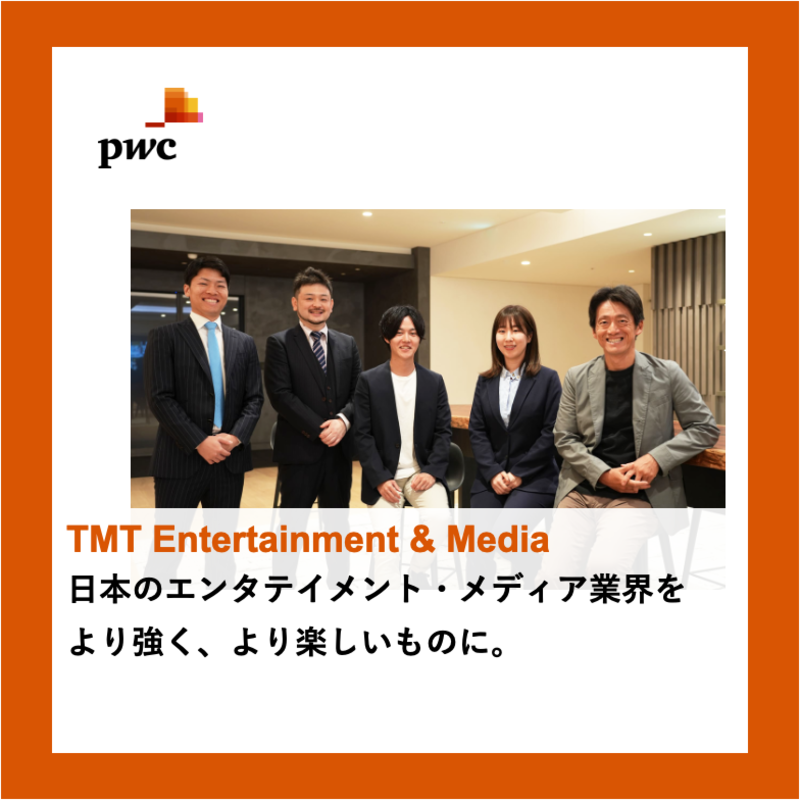 PwCコンサルティング（TMT Entertainment & Media）×フォルトナ　スペシャルインタビュー