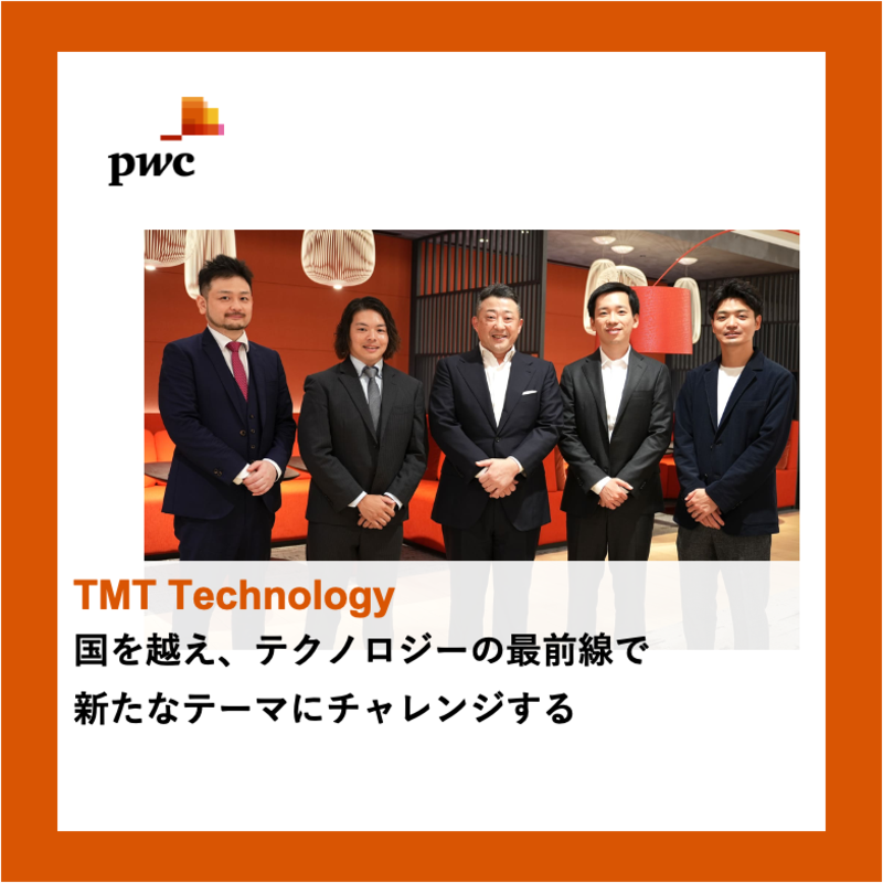 PwCコンサルティング（TMT Technology）×フォルトナ　スペシャルインタビュー