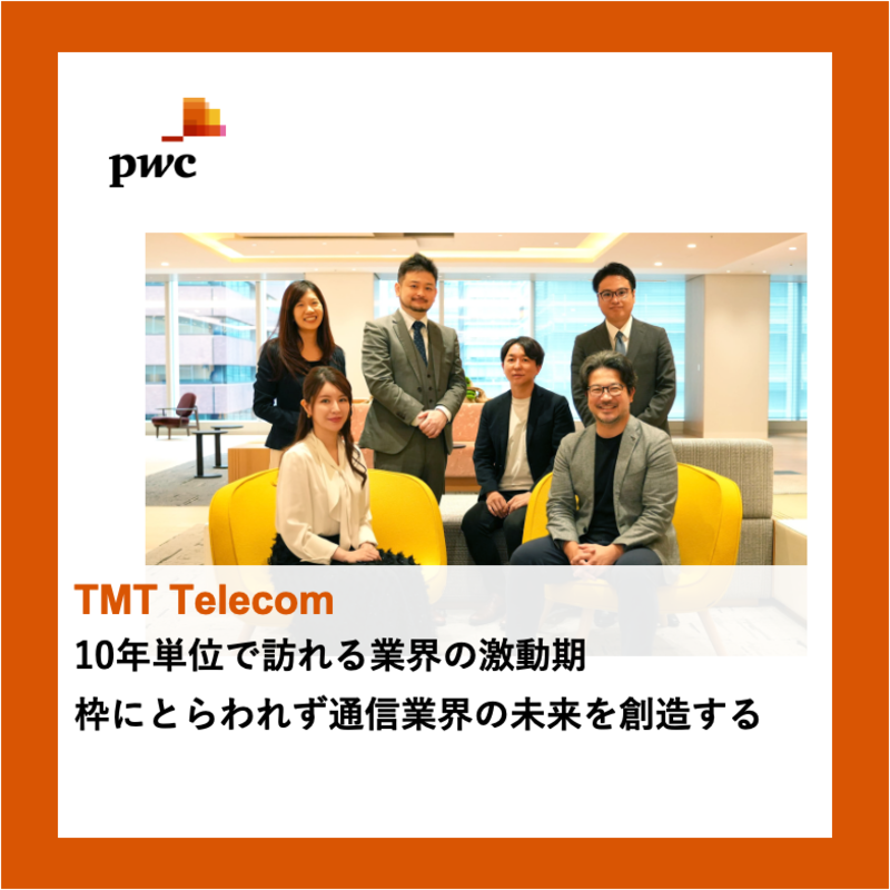 PwCコンサルティング（TMT Telecom）×フォルトナ　スペシャルインタビュー