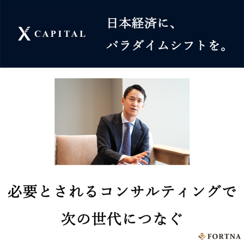 X Capital × フォルトナ　スペシャルインタビュー