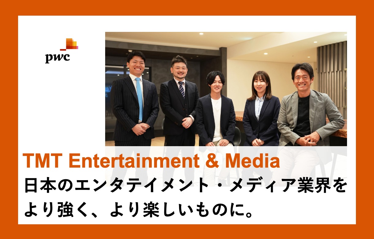 PwCコンサルティング（TMT Entertainment & Media）×フォルトナ　スペシャルインタビュー
