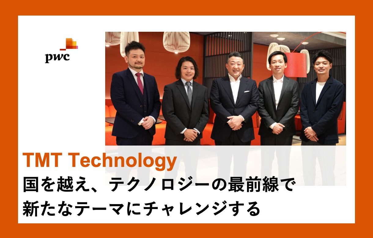 PwCコンサルティング（TMT Technology）×フォルトナ　スペシャルインタビュー