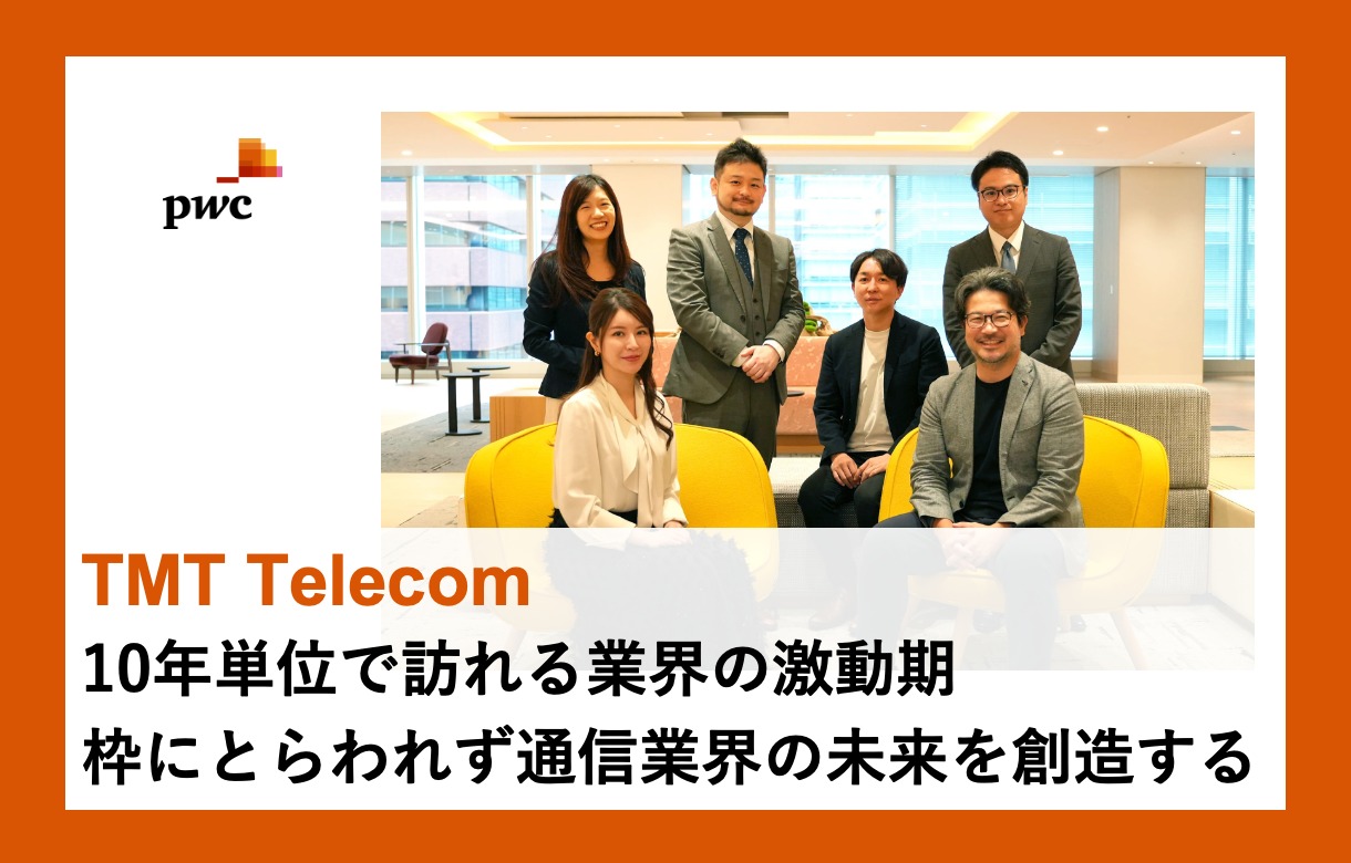 PwCコンサルティング（TMT Telecom）×フォルトナ　スペシャルインタビュー