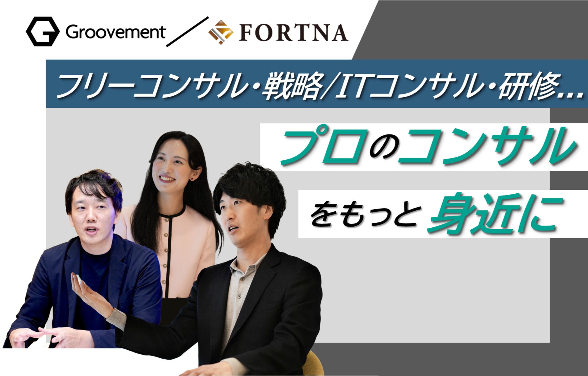 Groovement × フォルトナ スペシャルインタビュー