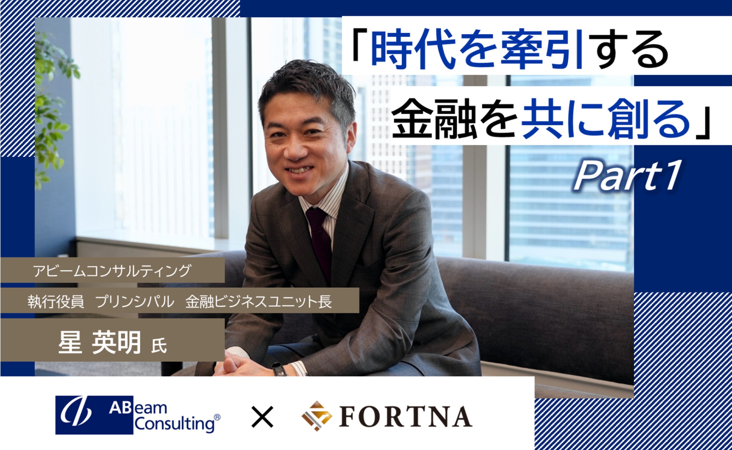 アビームコンサルティング（金融ビジネスユニット）×フォルトナ　スペシャルインタビューPart1