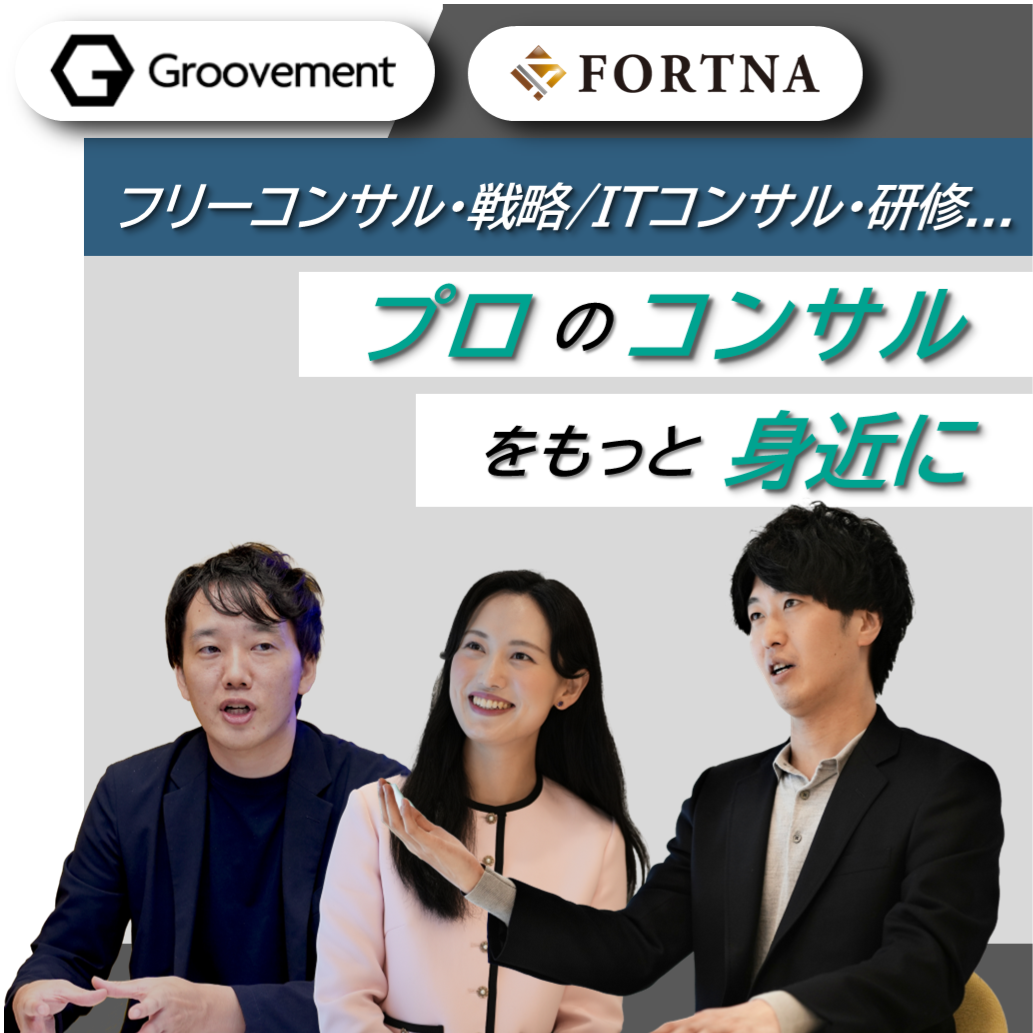 Groovement × フォルトナ　スペシャルインタビュー