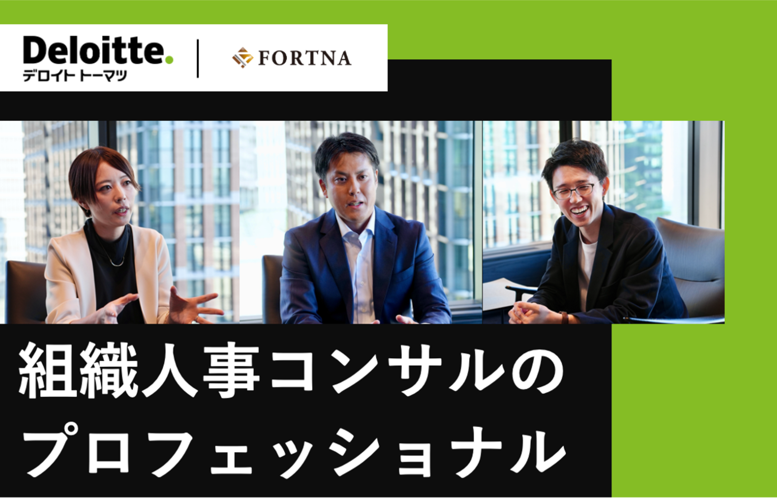 デロイト トーマツ コンサルティング（ヒューマンキャピタルPML）×フォルトナ スペシャルインタビュー | ハイクラス転職のフォルトナ