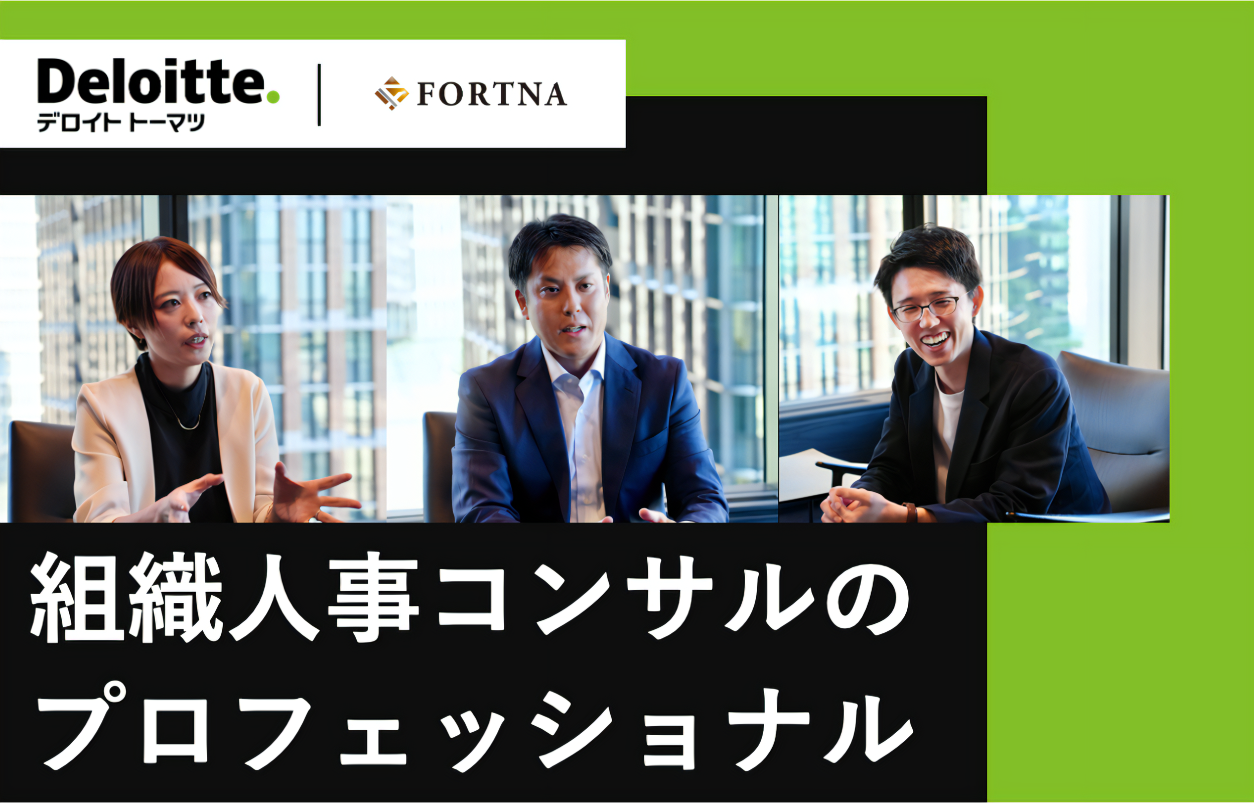 デロイト トーマツ コンサルティング（ヒューマンキャピタルPML）×フォルトナ　スペシャルインタビュー