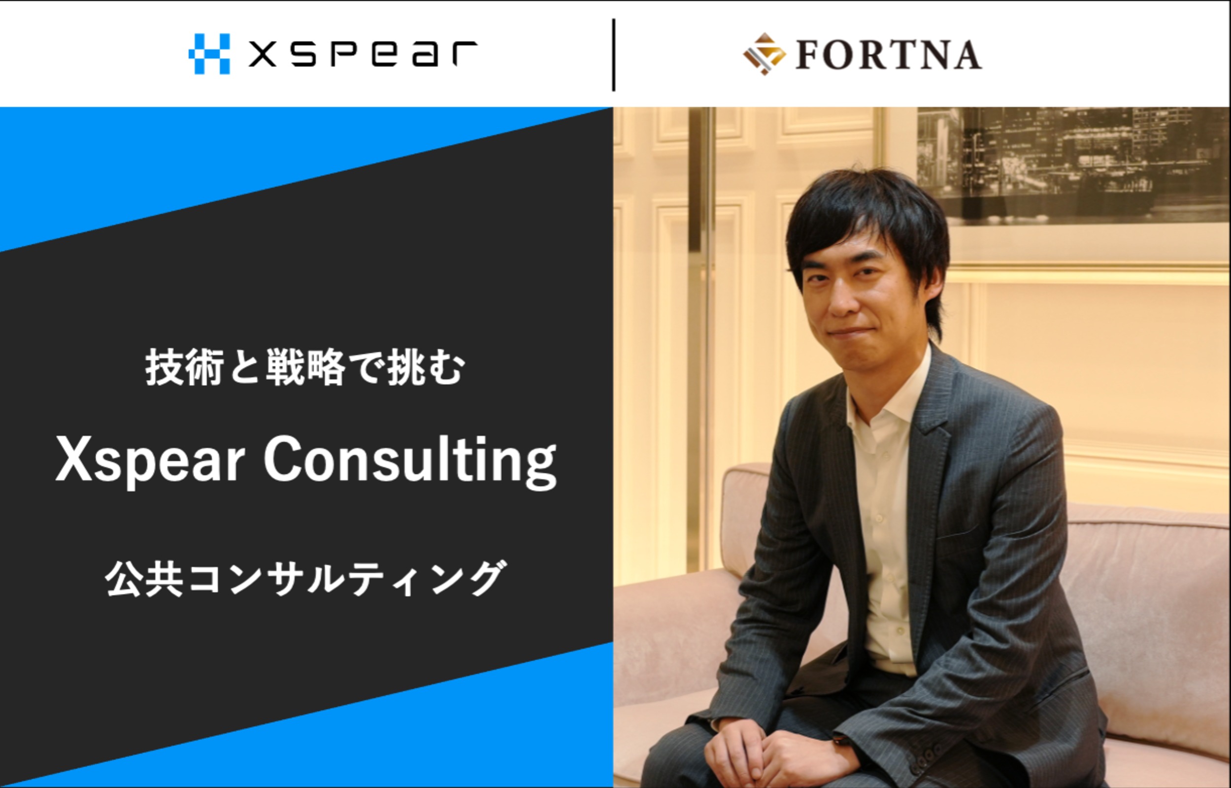 Xspear Consulting×フォルトナ　スペシャルインタビュー