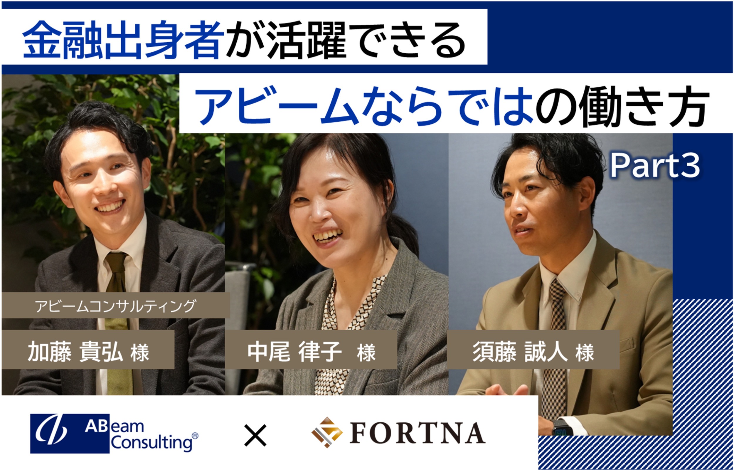 アビームコンサルティング（金融ビジネスユニット）×フォルトナ　スペシャルインタビューPart3