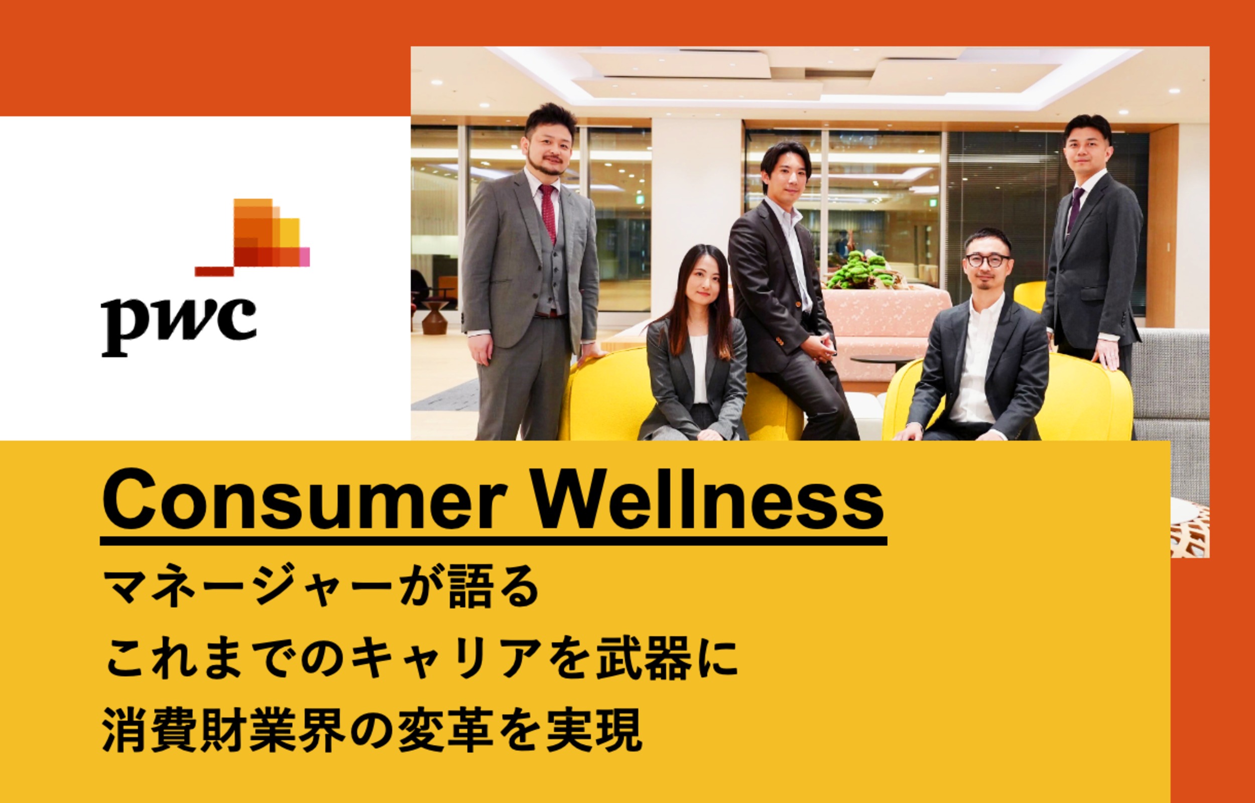 PwCコンサルティング（Consumer Wellness）×フォルトナ　スペシャルインタビューPart1
