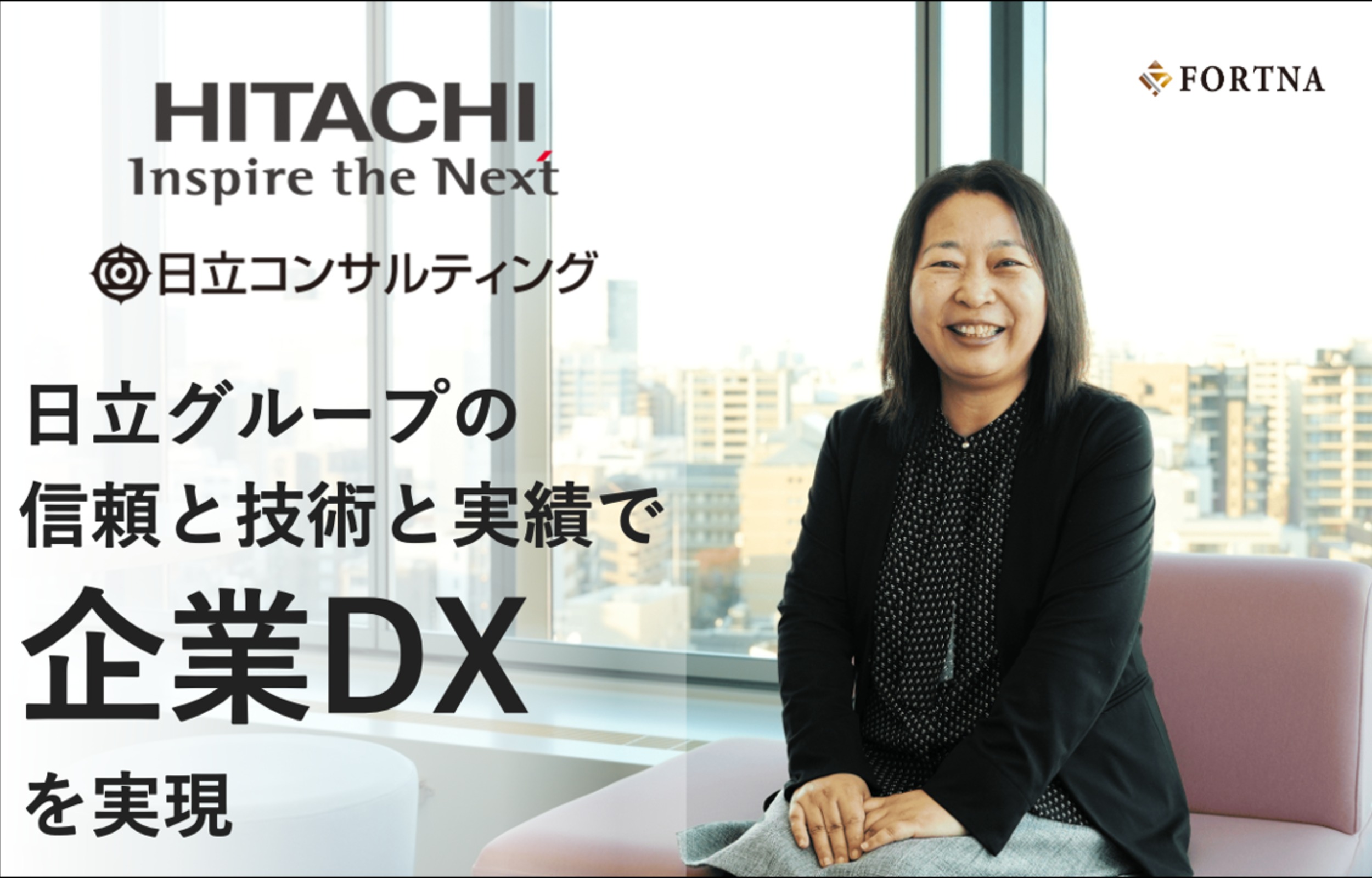 日立コンサルティング（テクノロジー＆トランスフォーメーション ディビジョン） ×フォルトナ　スペシャルインタビュー