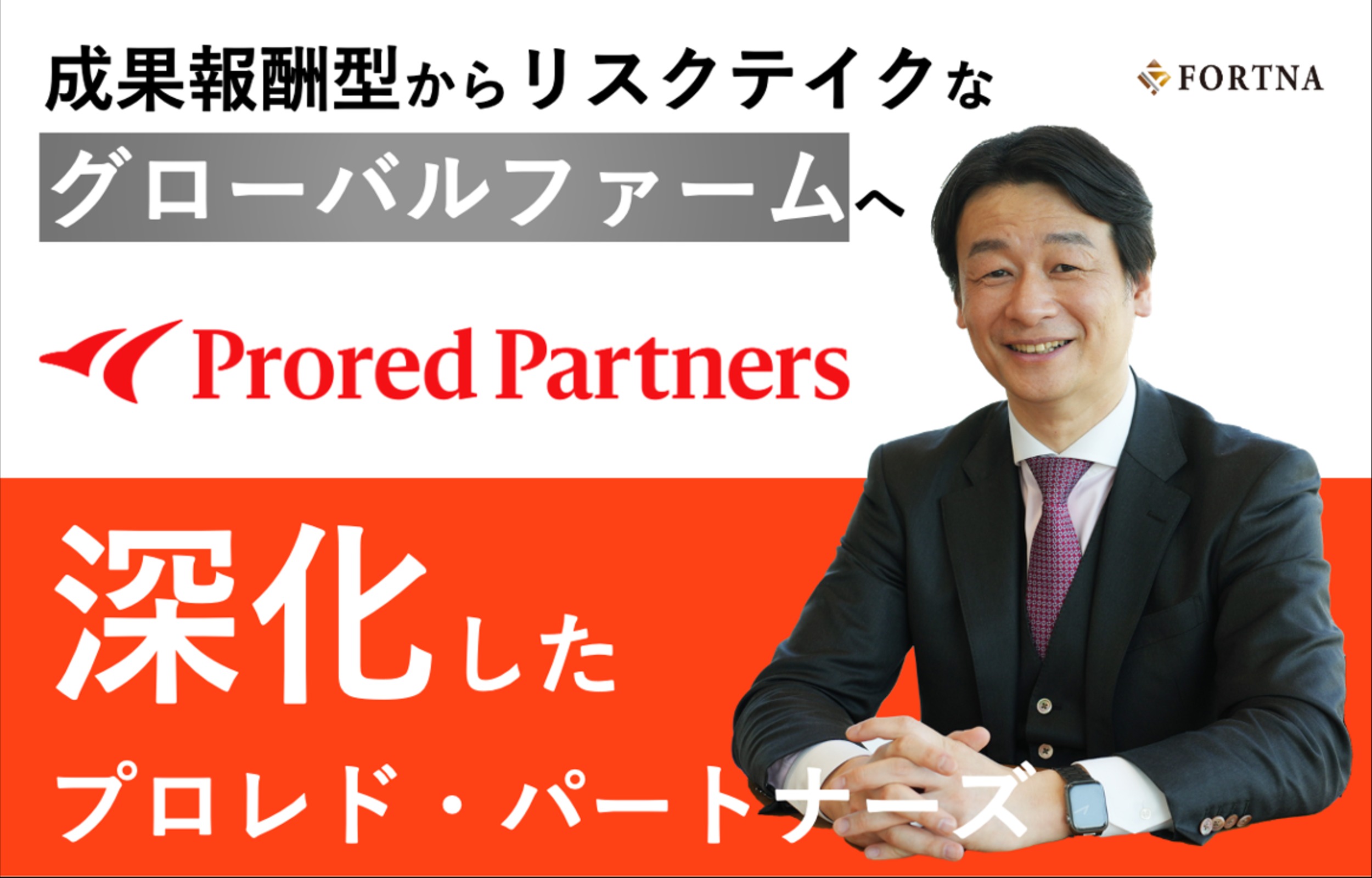 プロレド・パートナーズ ×フォルトナ　スペシャルインタビュー