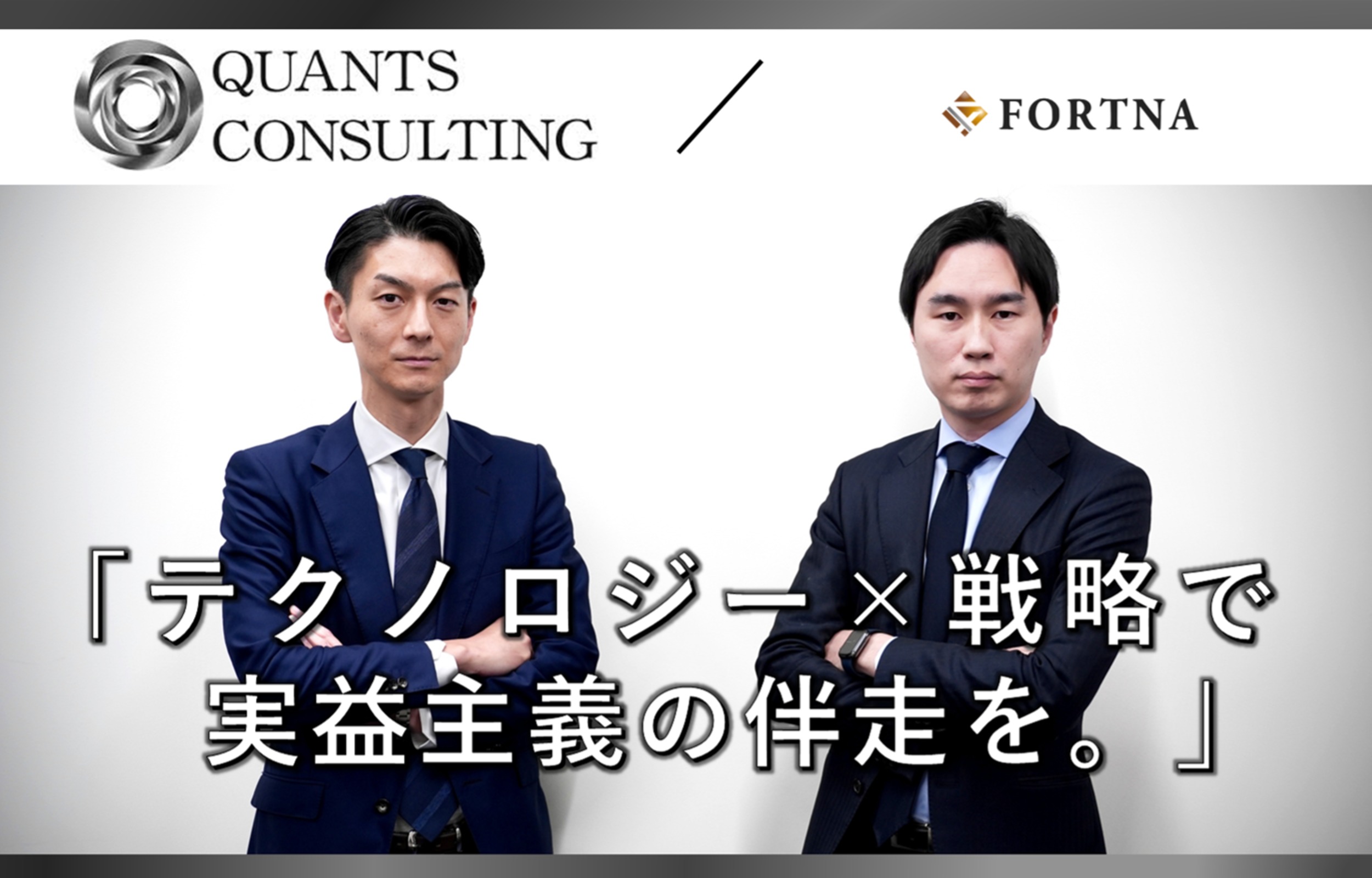 クオンツ・コンサルティング × フォルトナ　スペシャルインタビュー