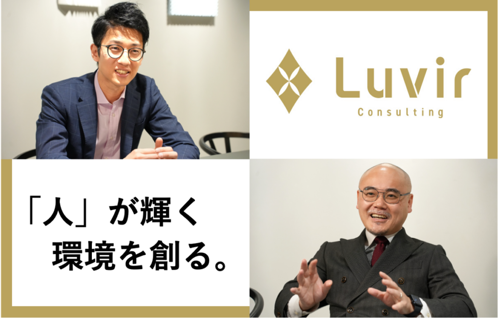 Luvir Consulting × フォルトナ　スペシャルインタビュー