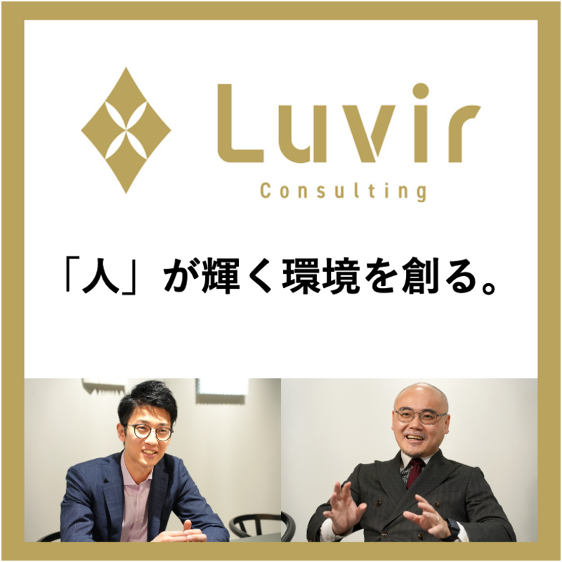 Luvir Consulting × フォルトナ　スペシャルインタビュー