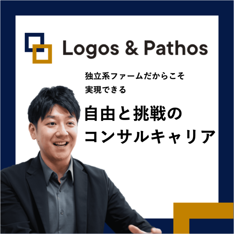 ロゴスアンドパトス コンサルティング × フォルトナ スペシャルインタビュー