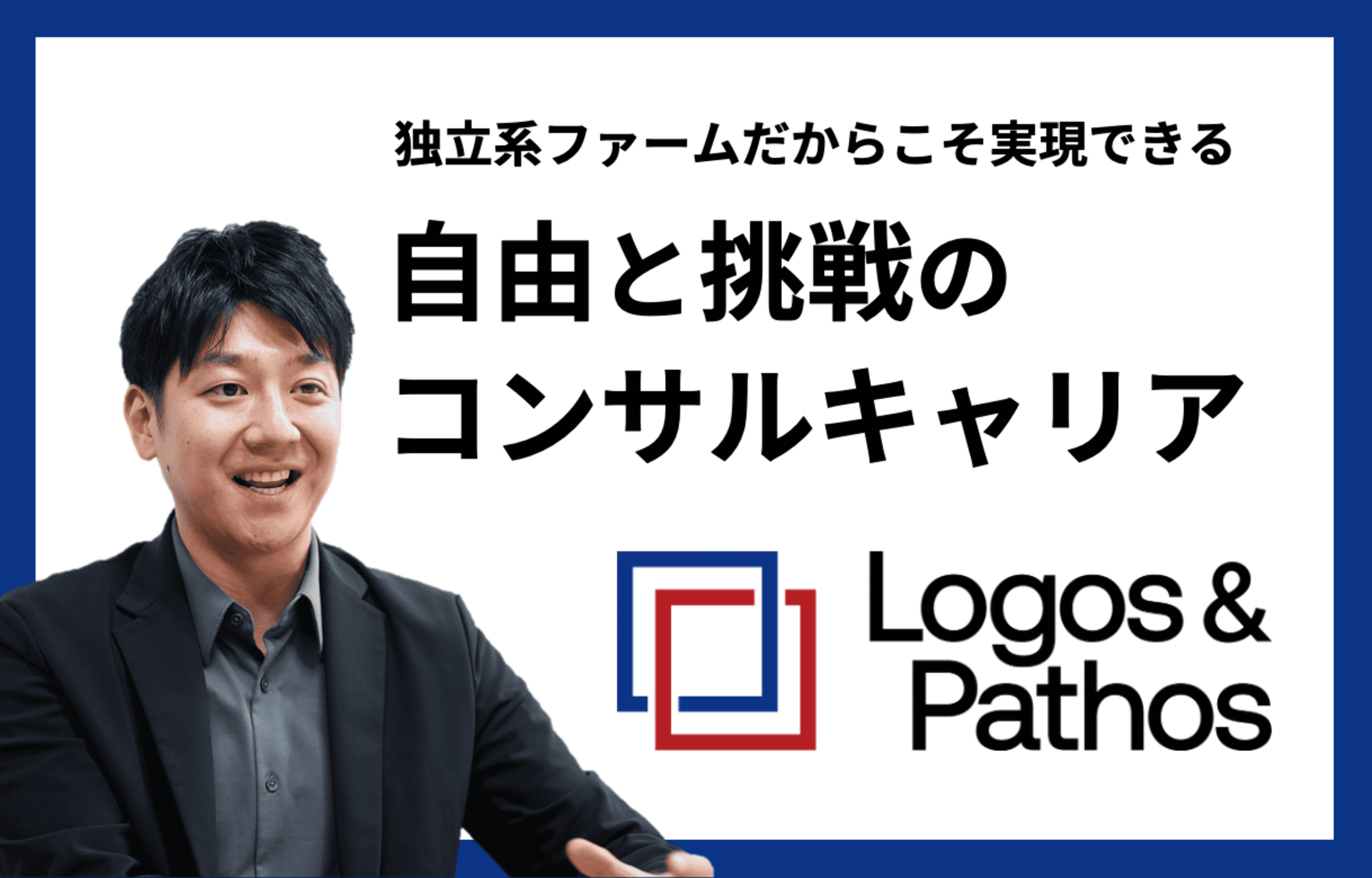 ロゴスアンドパトス コンサルティング × フォルトナ　スペシャルインタビュー