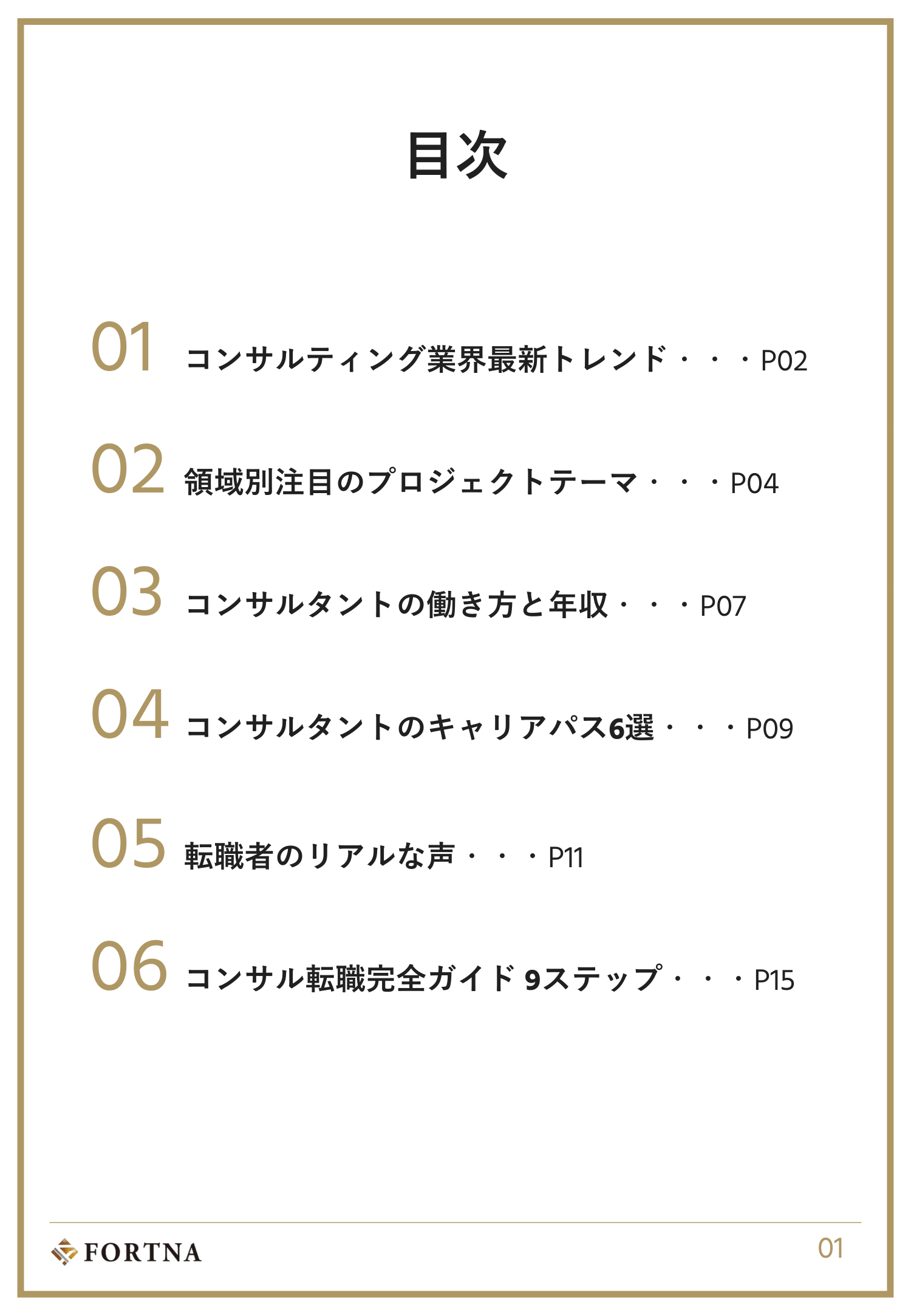 コンサルティング業界キャリアガイド | ハイクラス転職のフォルトナ