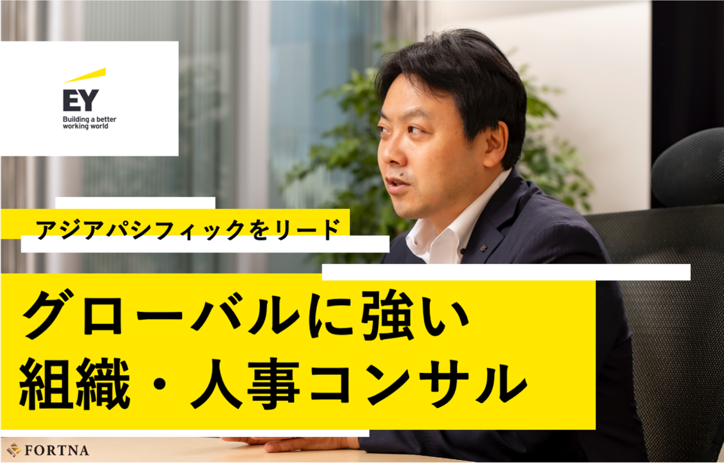 EYSC（People Consulting）　×　フォルトナ　スペシャルインタビュー