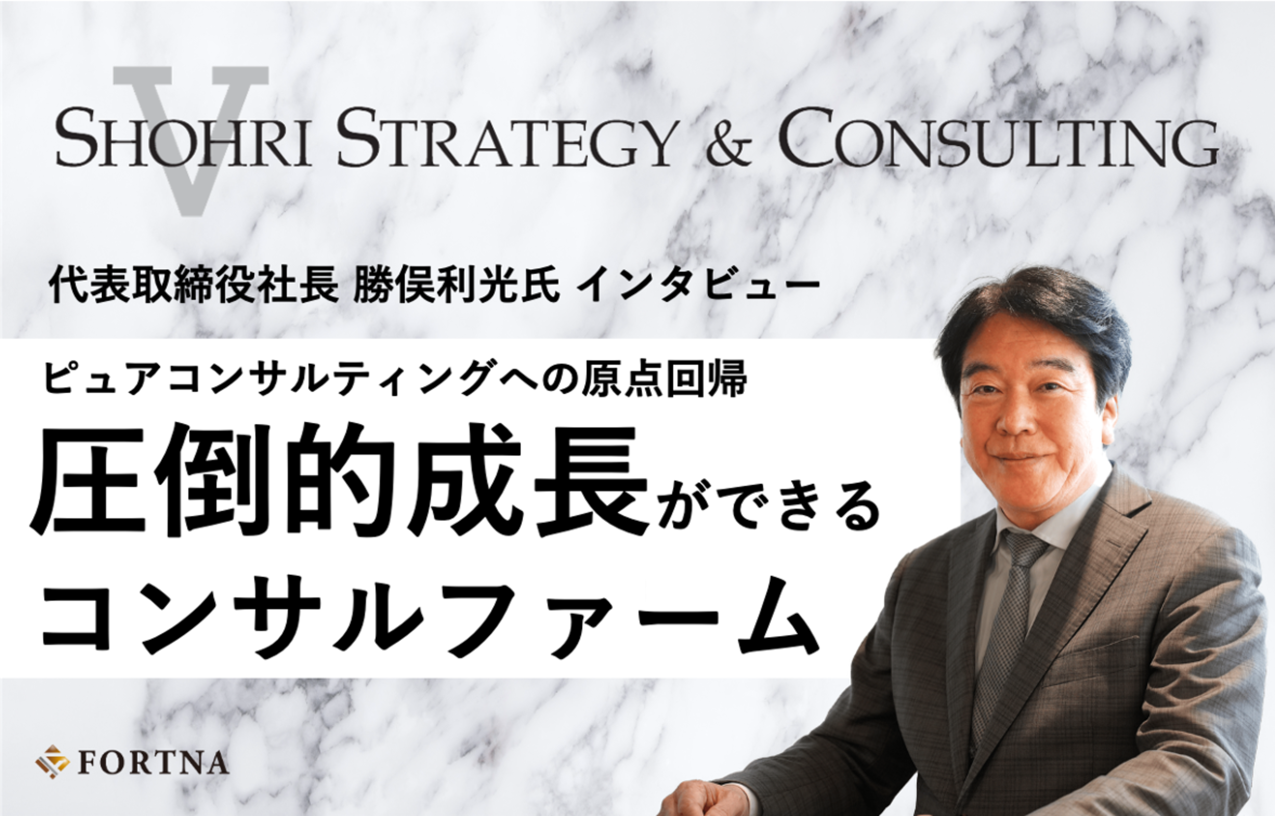 保護中: ショーリ・ストラテジー&コンサルティング ×フォルトナ スペシャルインタビュー