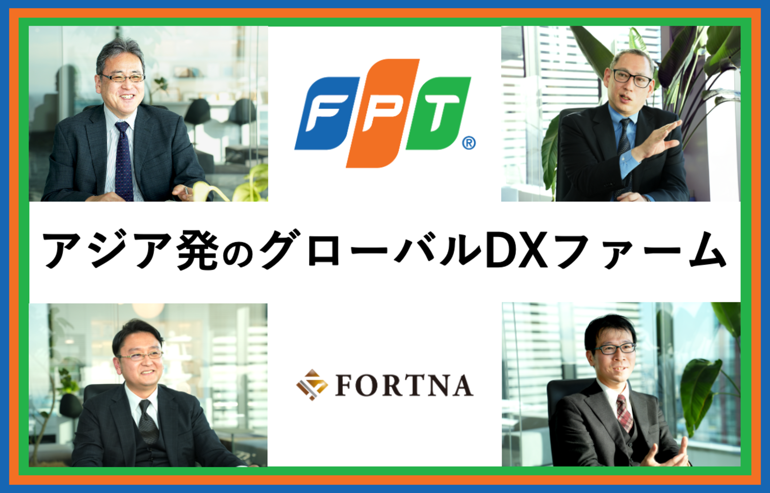 保護中: FPTコンサルティングジャパン × フォルトナ スペシャルインタビュー