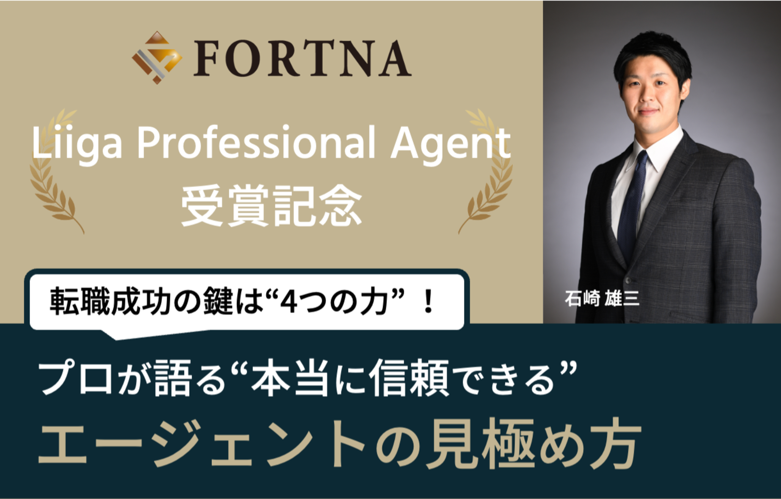 弊社石崎が外資就活ネクストにインタビューいただきました「転職成功の鍵は“4つの力”!プロが語る“本当に信頼できる”エージェントの見極め方」