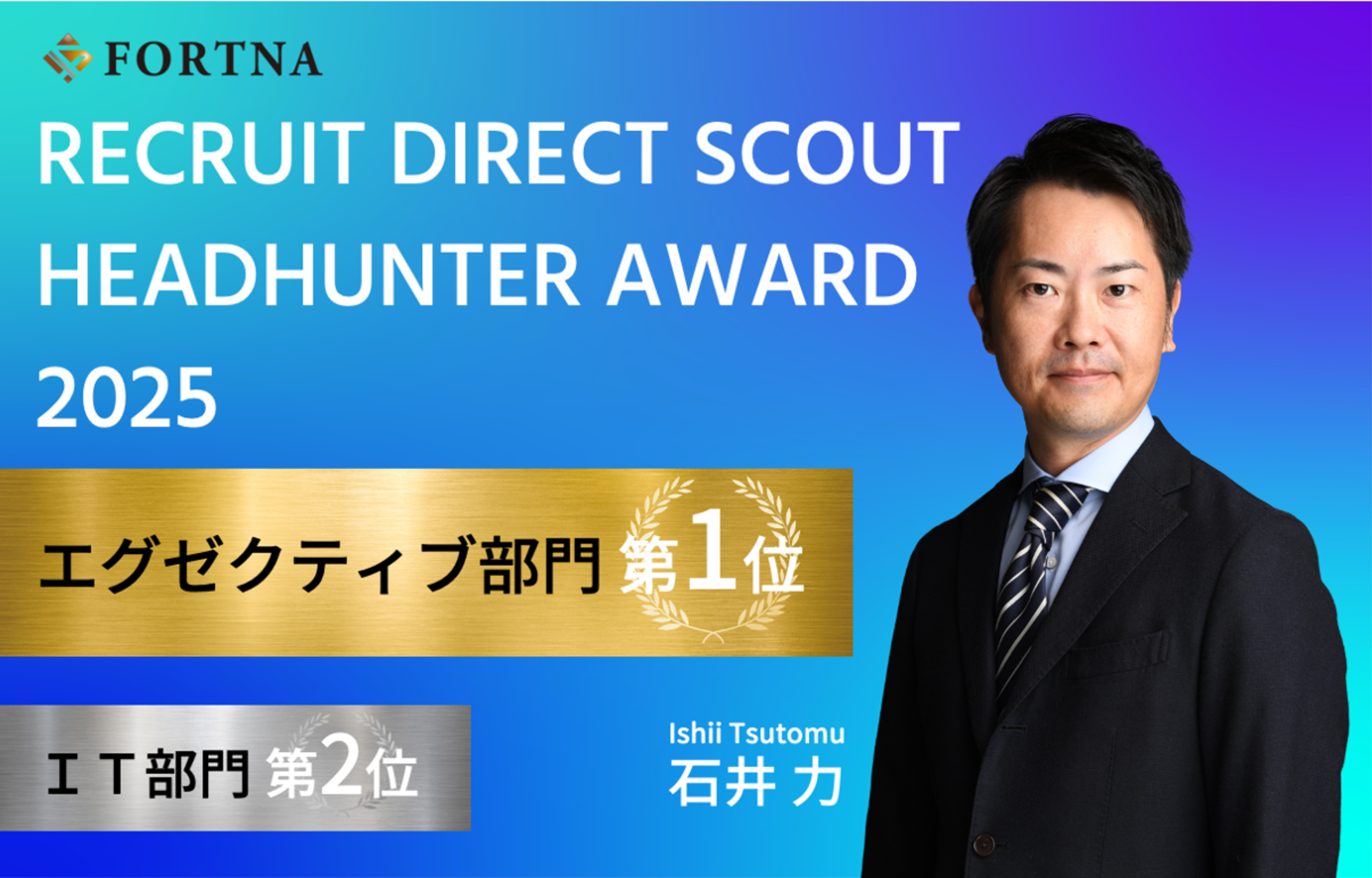 弊社石井が「RECRUIT DIRECT SCOUT HEADHUNTER AWARD 2025」エグゼクティブ部門1位を受賞しました