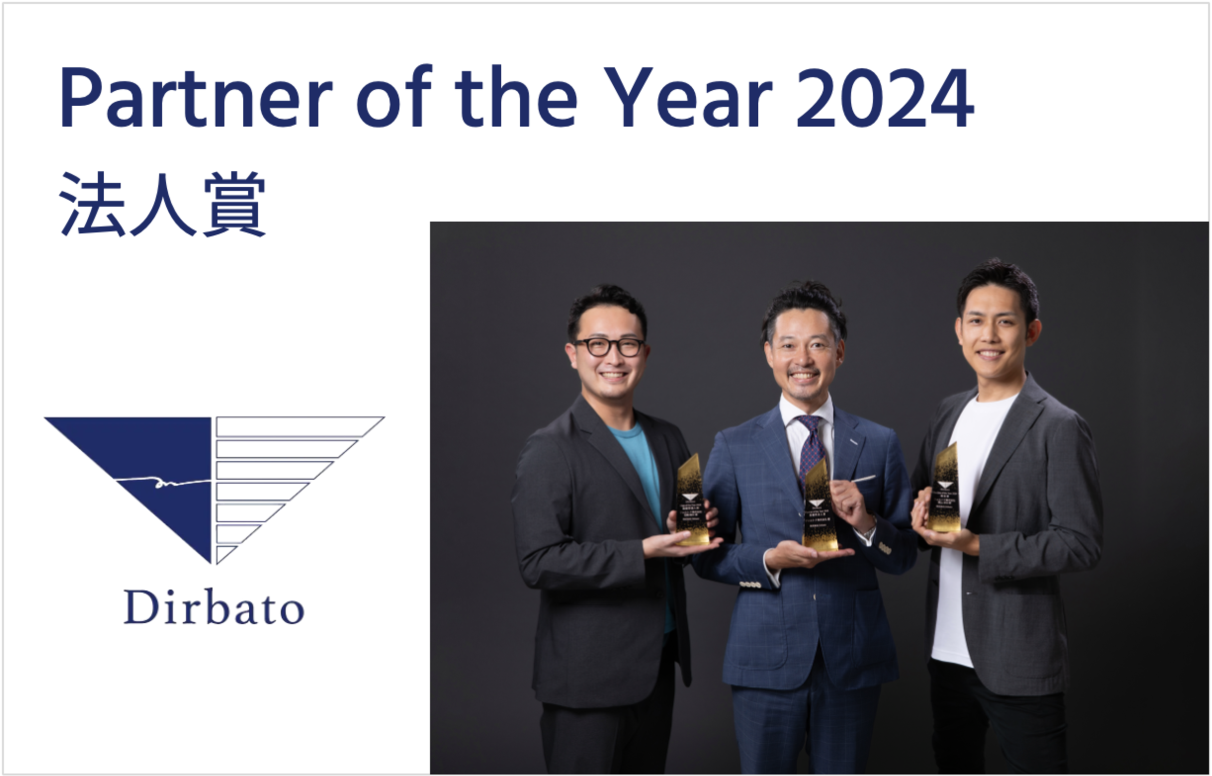 弊社がDirbato Partner of the Year 2024にて法人賞を受賞しました
