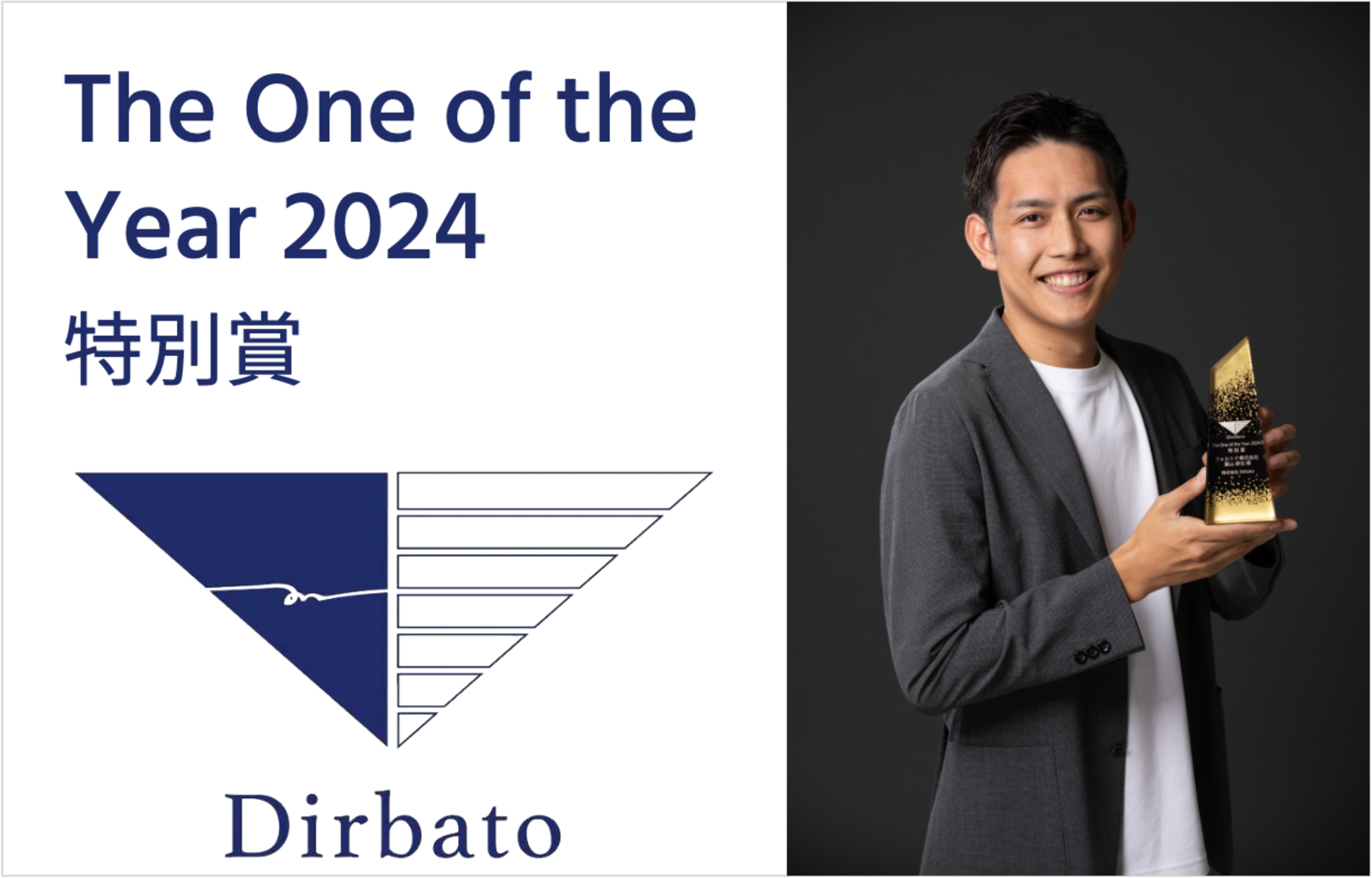 弊社栗山がDirbato The One of the Year 2024にて特別賞を受賞しました