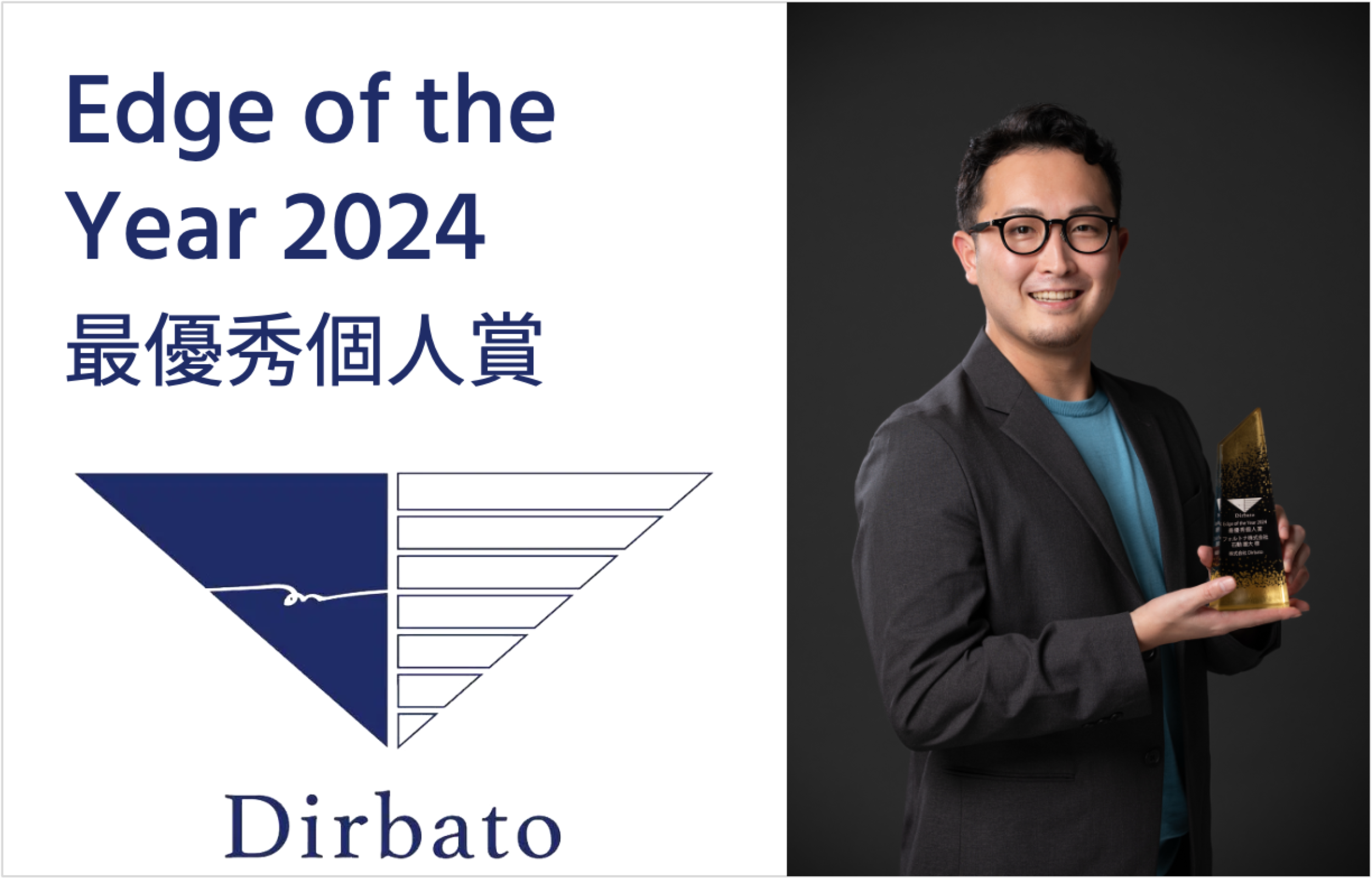 弊社石動がDirbato Edge of the Year 2024にて最優秀個人賞を受賞しました