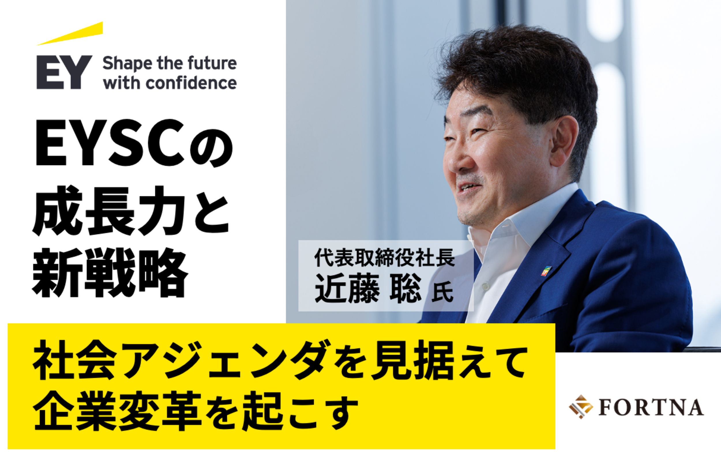 EYSC × フォルトナ スペシャルインタビュー