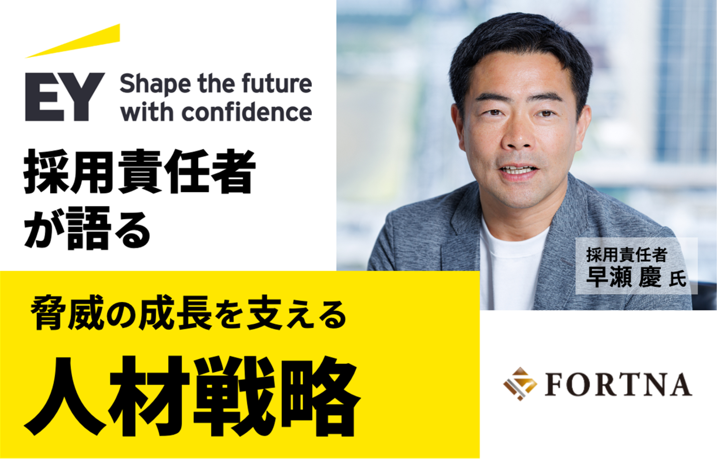 保護中: EYSC × フォルトナ スペシャルインタビュー