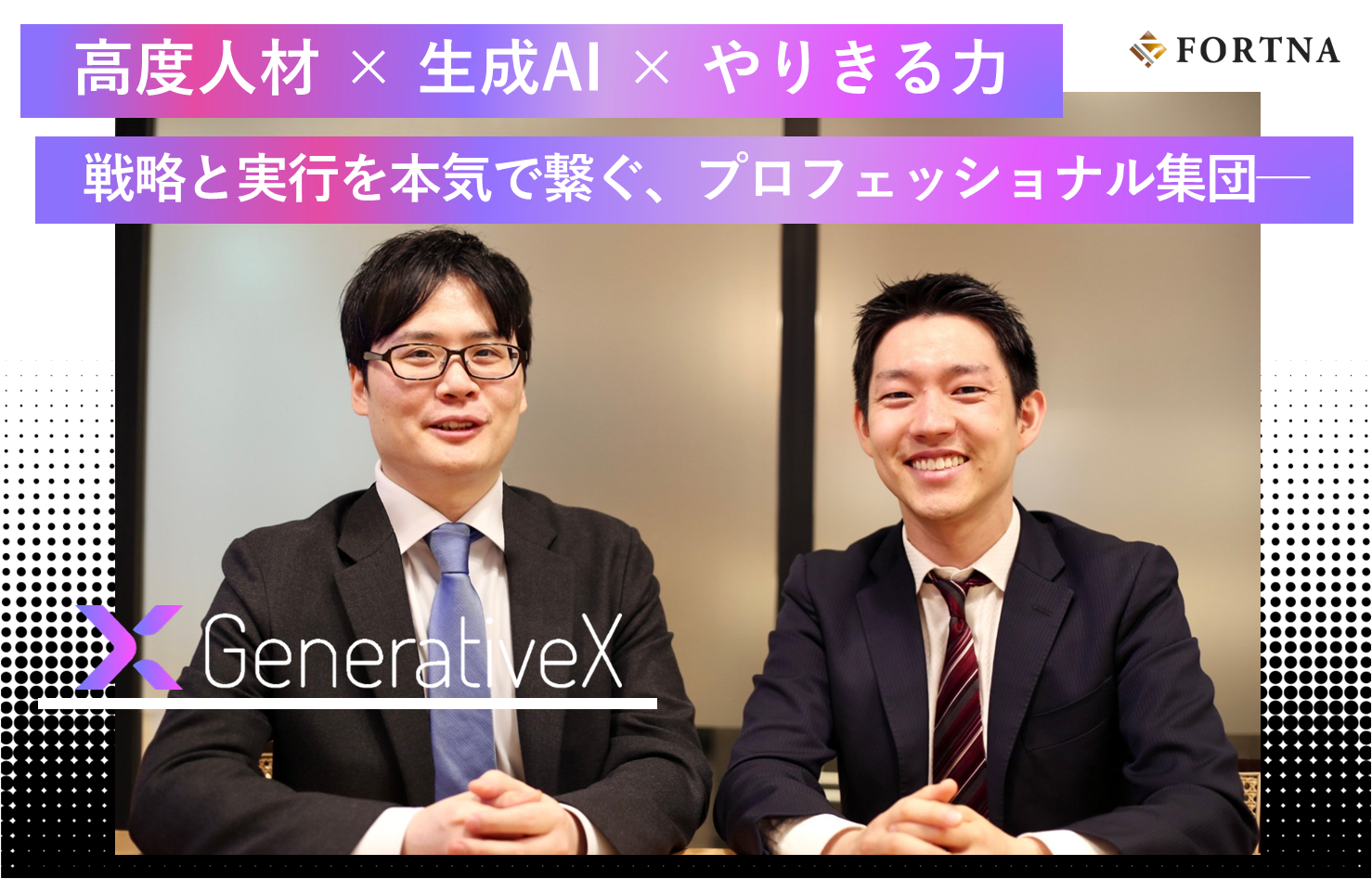 GenerativeX ×フォルトナ　スペシャルインタビュー