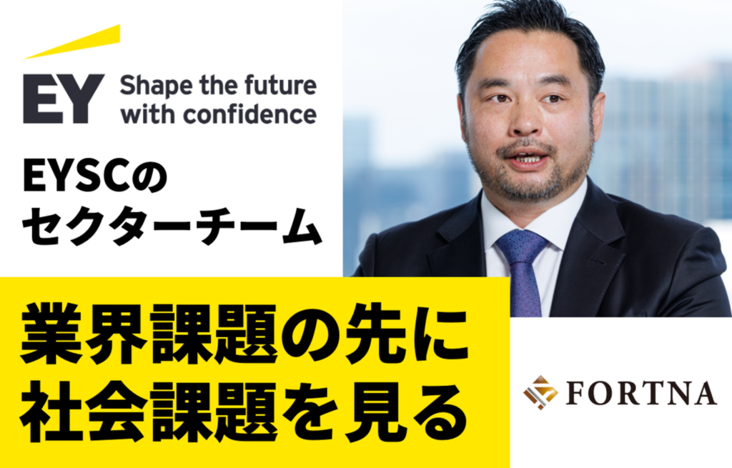 保護中: EYSC × フォルトナ スペシャルインタビュー